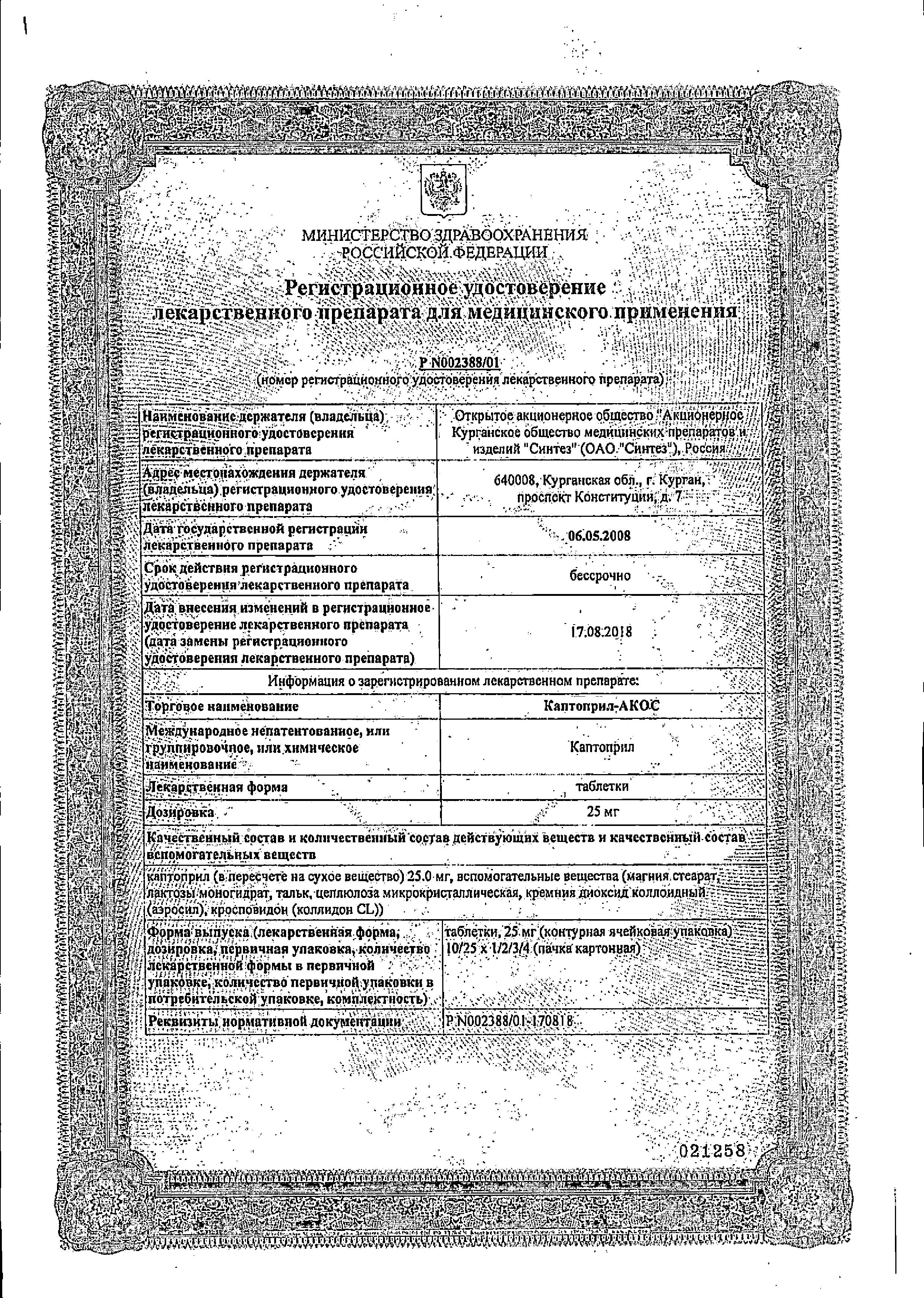 Сертификат на Каптоприл-АКОС, таблетки 25 мг, 40 шт. Сертификат на Каптоприл-АКОС, таблетки 25 мг, 40 шт.