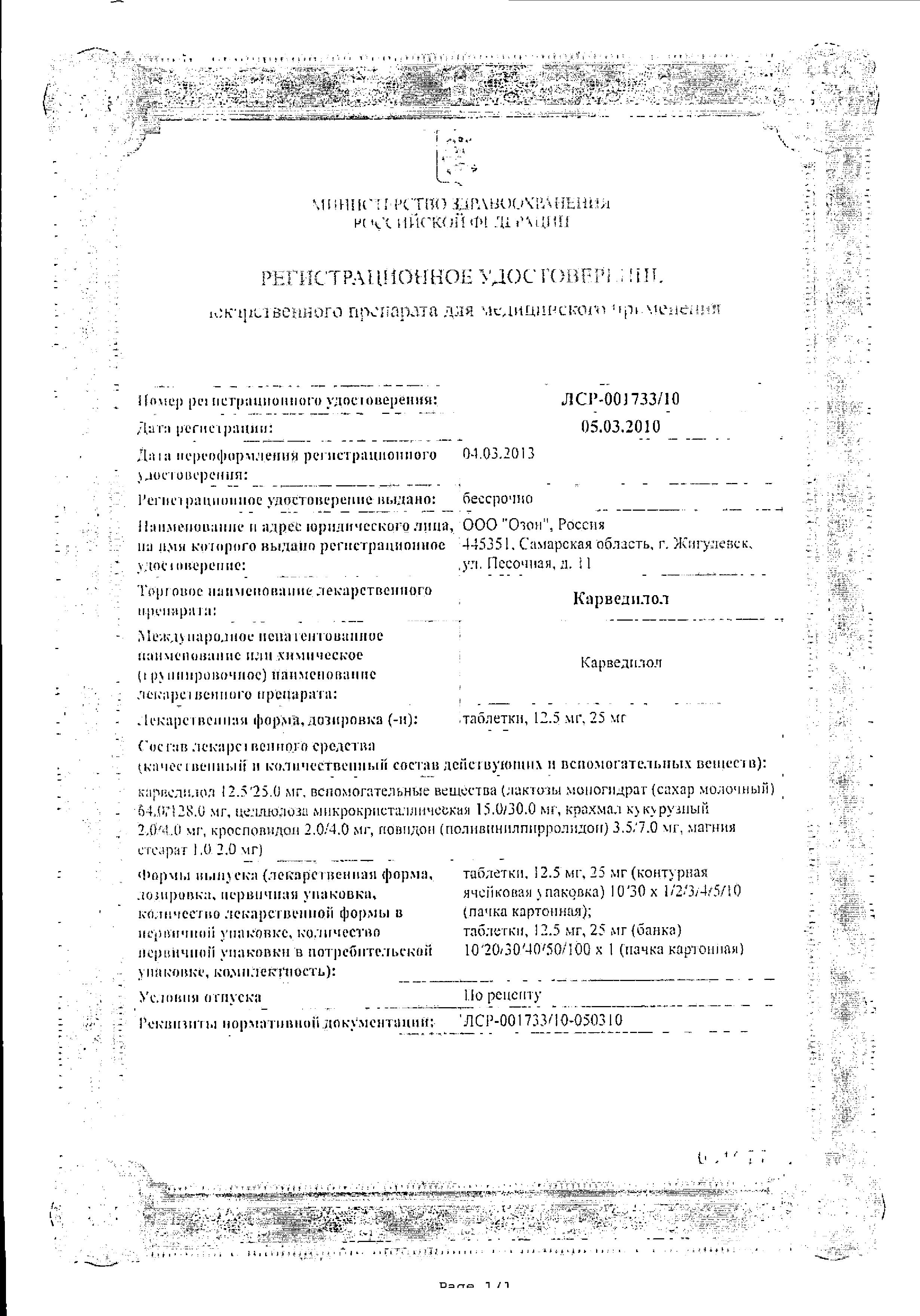Сертификат на Карведилол, таблетки 12,5 мг (Озон), 30 шт. Сертификат на Карведилол, таблетки 12,5 мг (Озон), 30 шт.