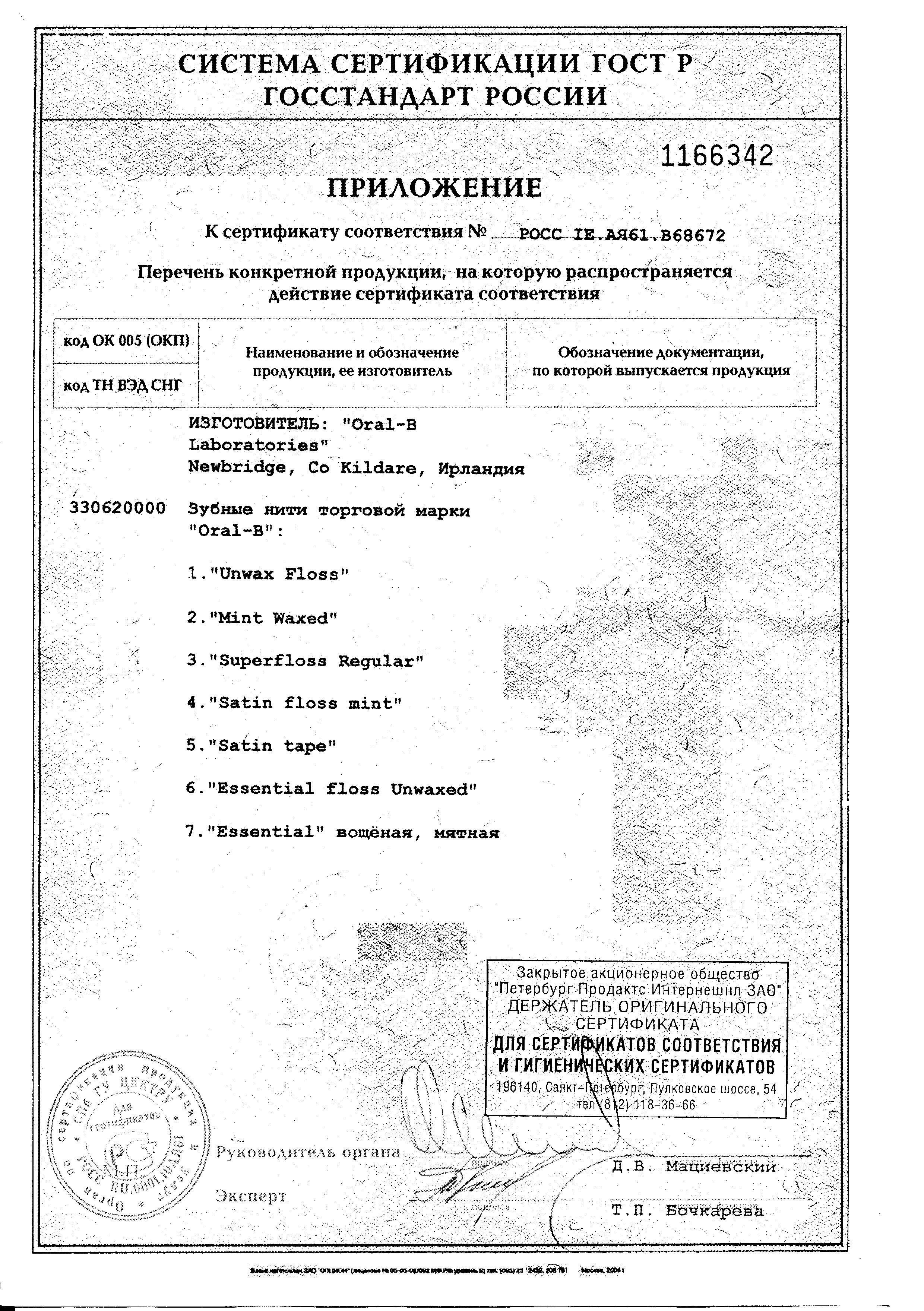 Сертификат на Зубные щётки, ёршики, нити