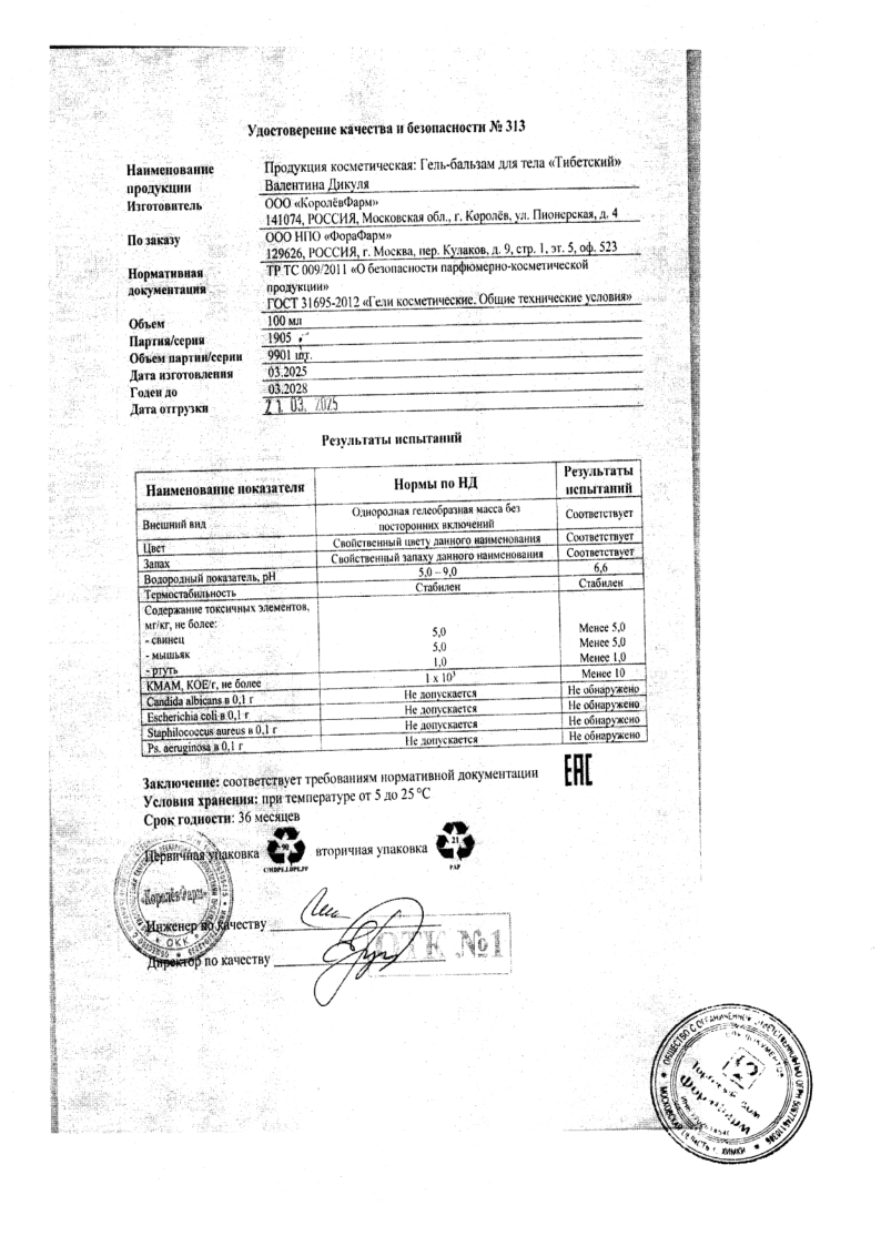 Сертификат на Валентина Дикуля Тибетский гель-бальзам, 100 мл Сертификат на Валентина Дикуля Тибетский гель-бальзам, 100 мл