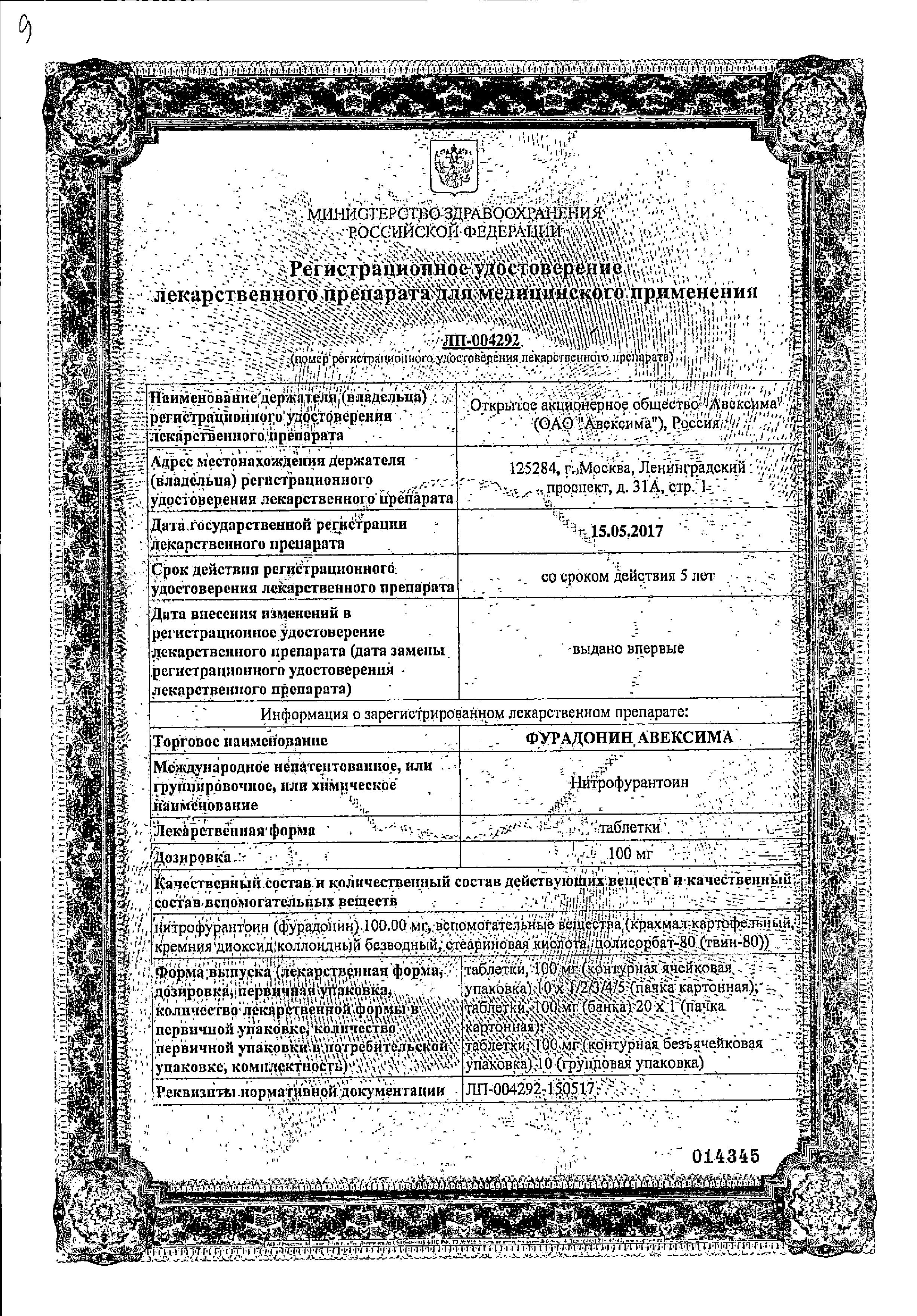 Сертификат на Фурадонин Авексима, таблетки 100 мг, 20 шт.