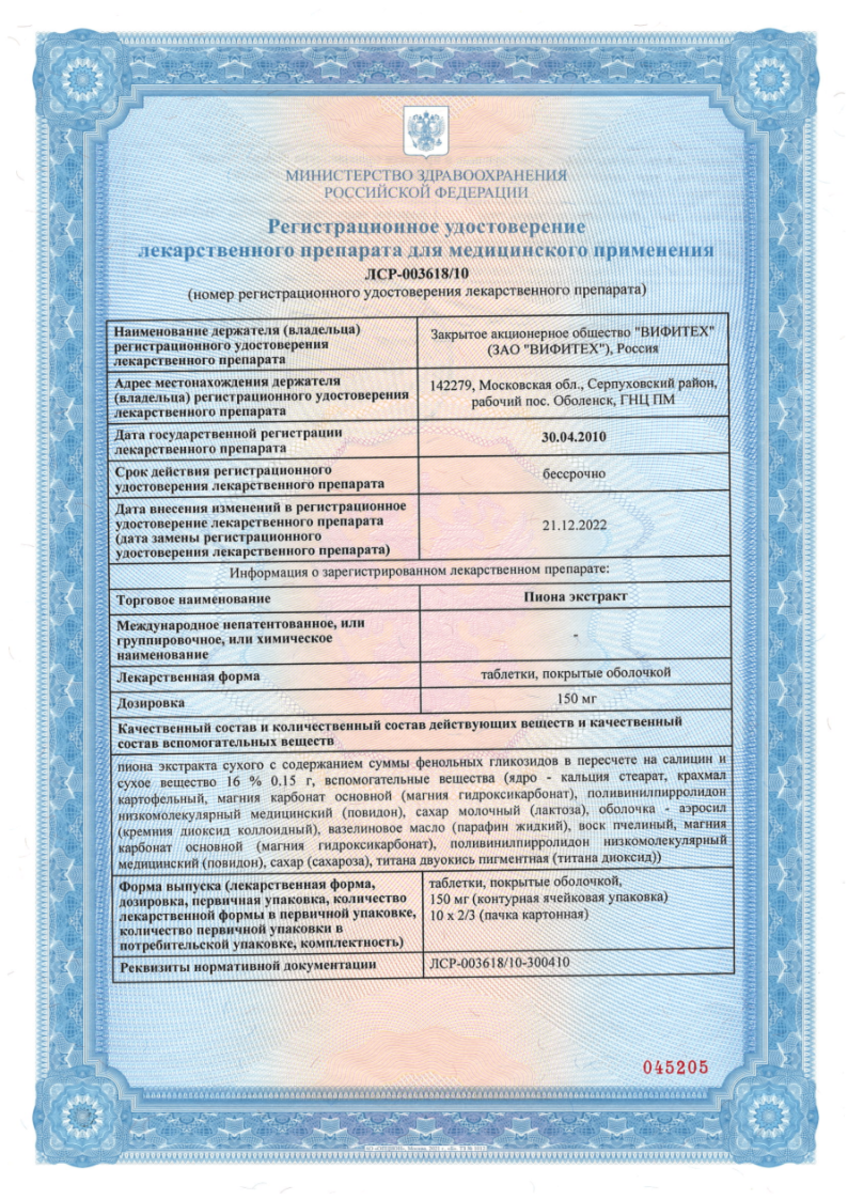 Сертификат Пиона экстракт Сертификат Пиона экстракт