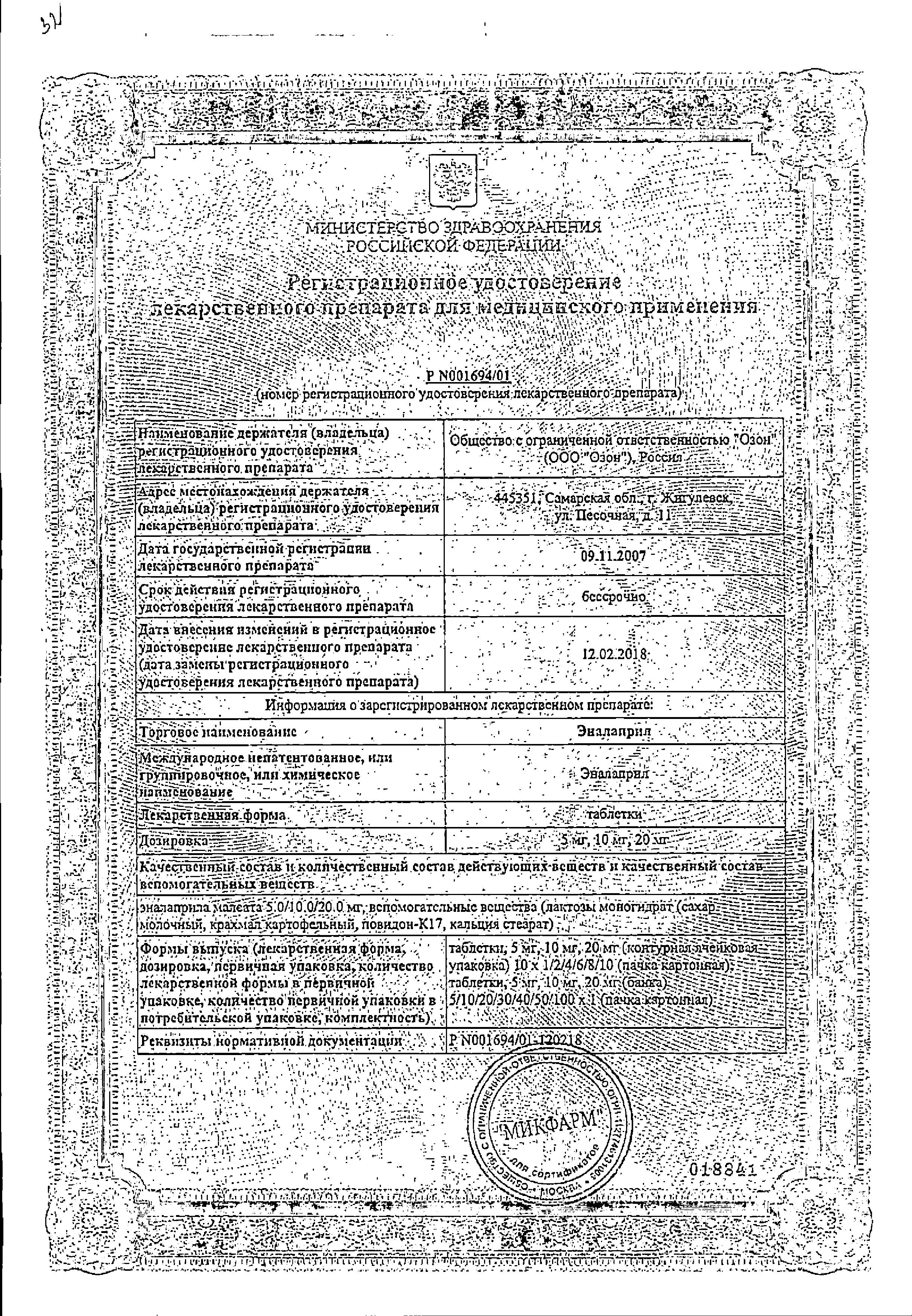 Сертификат на Эналаприл, таблетки 5 мг (Озон), 20 шт. Сертификат на Эналаприл, таблетки 5 мг (Озон), 20 шт.