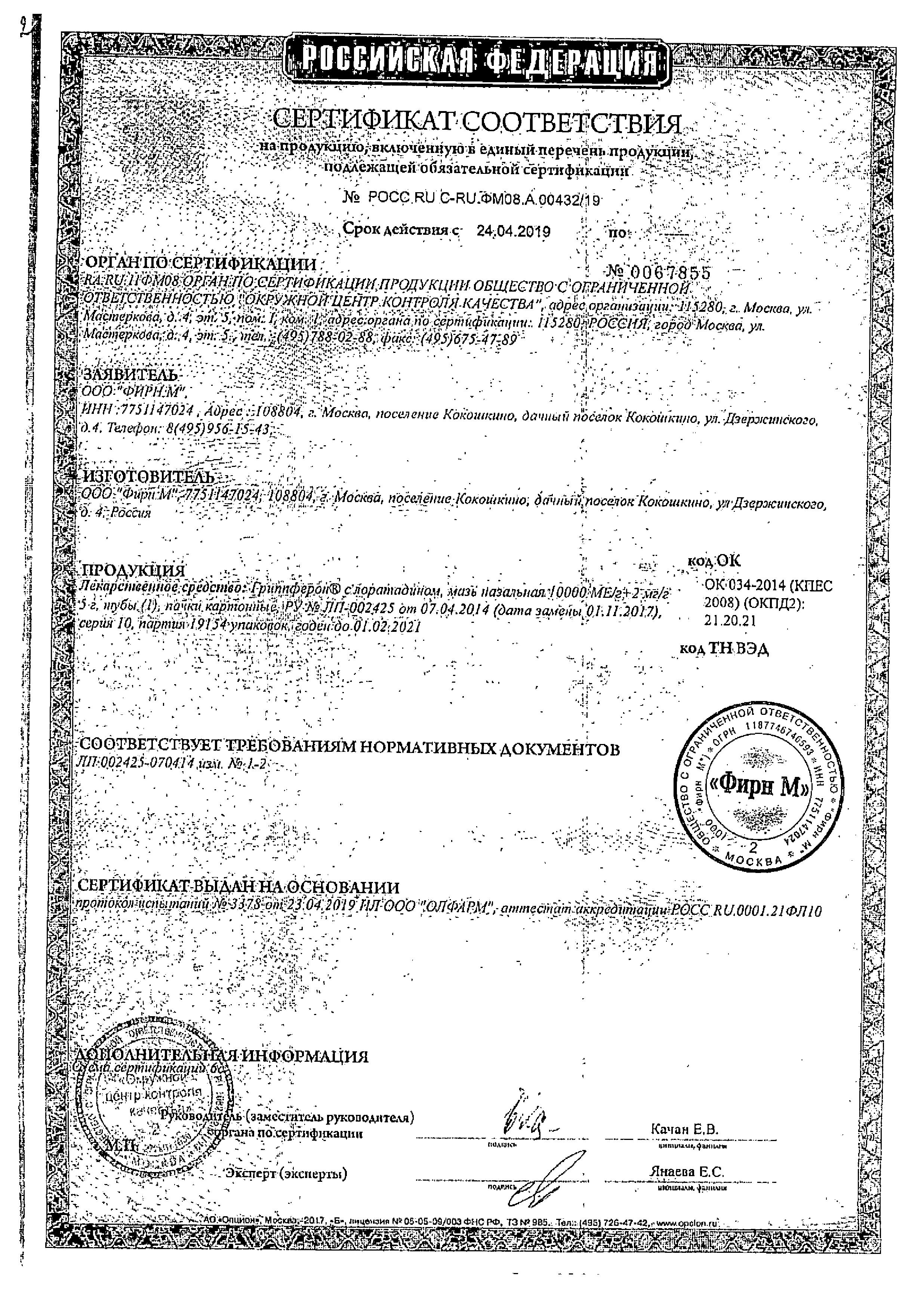 Сертификат на Гриппферон с лоратадином, мазь назальная 10000 МЕ/г+2 мг/г, туба 5 г Сертификат на Гриппферон с лоратадином, мазь назальная 10000 МЕ/г+2 мг/г, туба 5 г