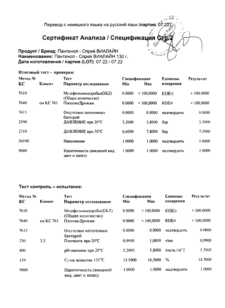 Сертификат на Пантенол-спрей Виалайн, 130 г Сертификат на Пантенол-спрей Виалайн, 130 г
