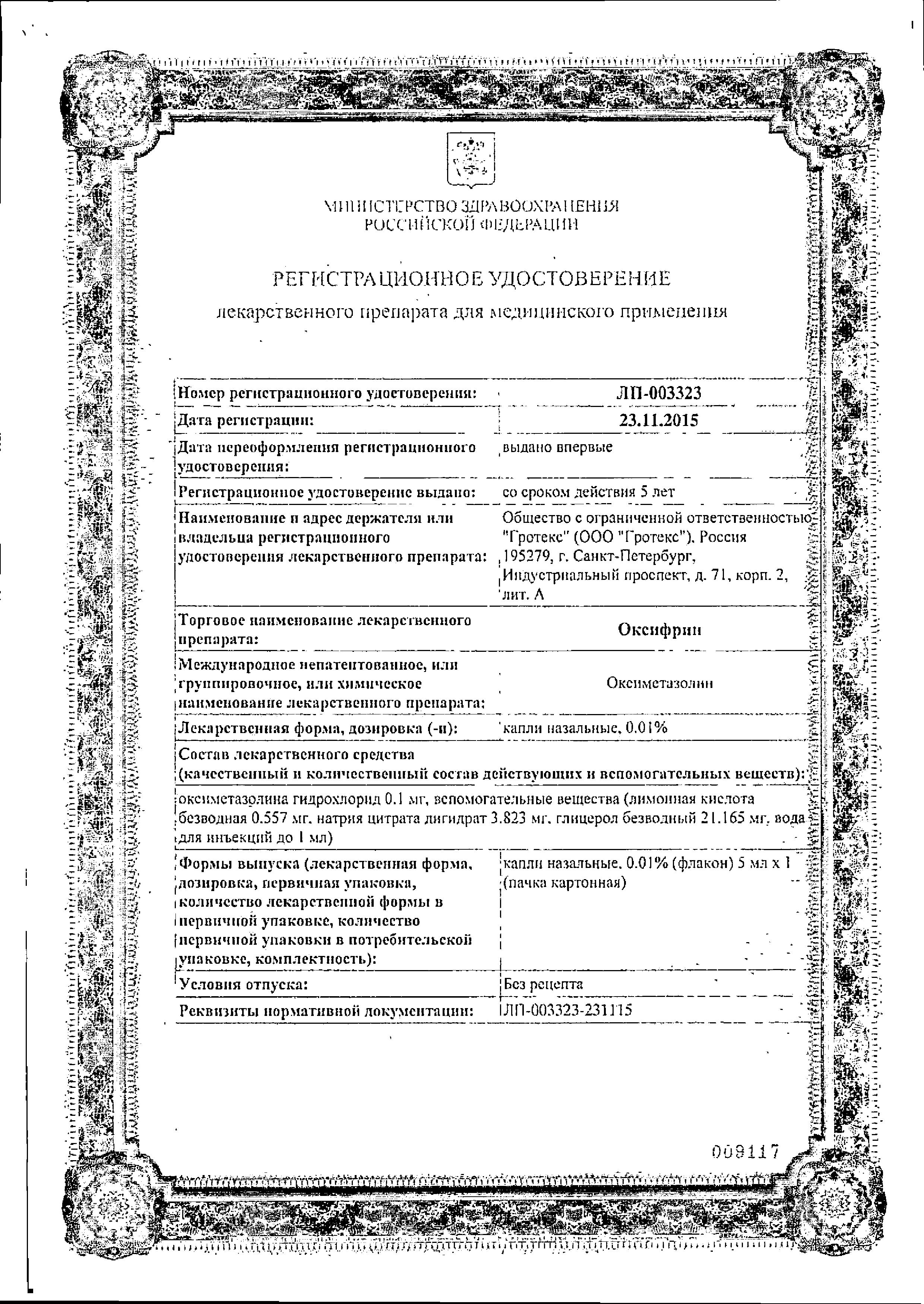 Сертификат Оксифрин Сертификат Оксифрин