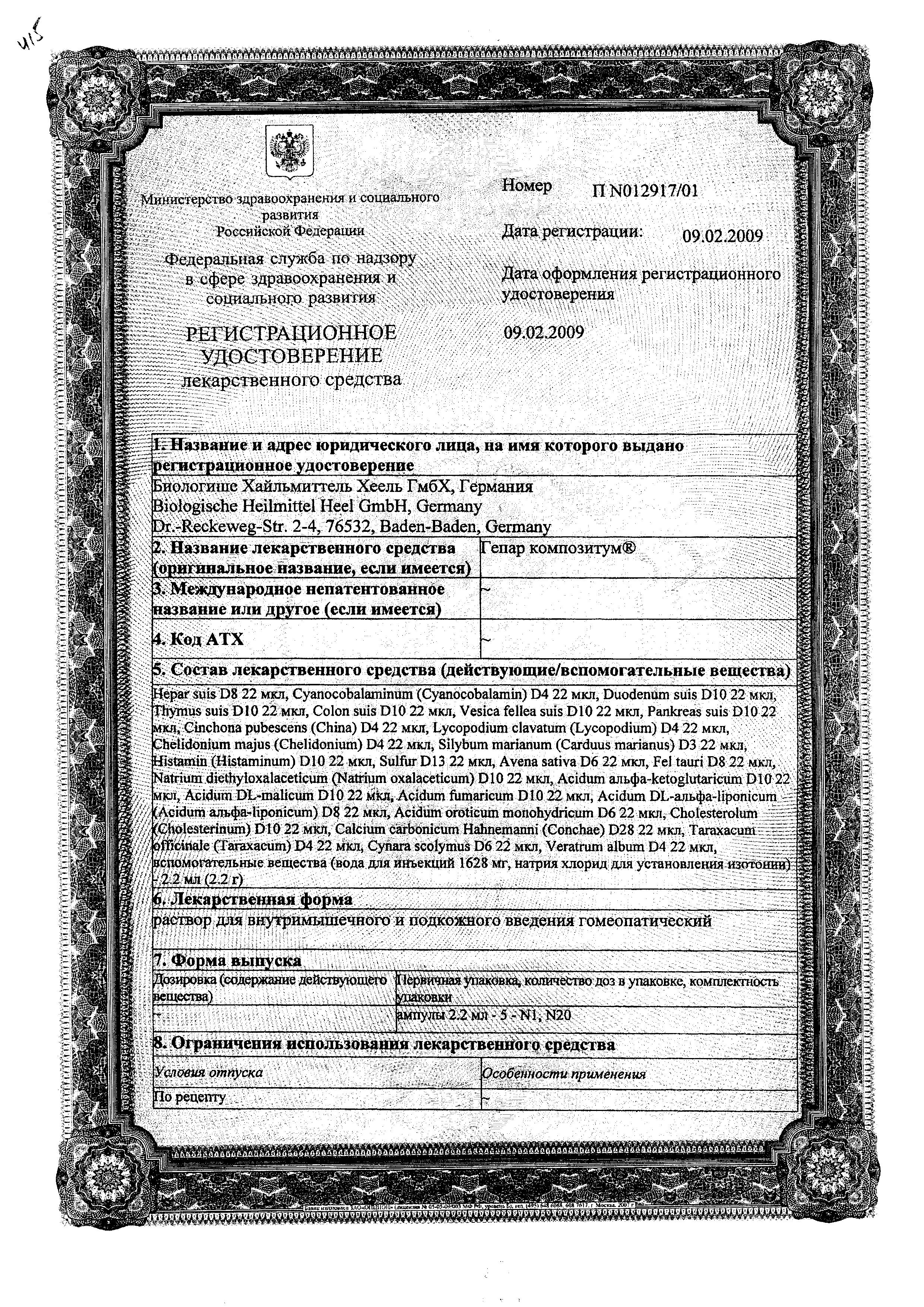 Сертификат Гепар Композитум