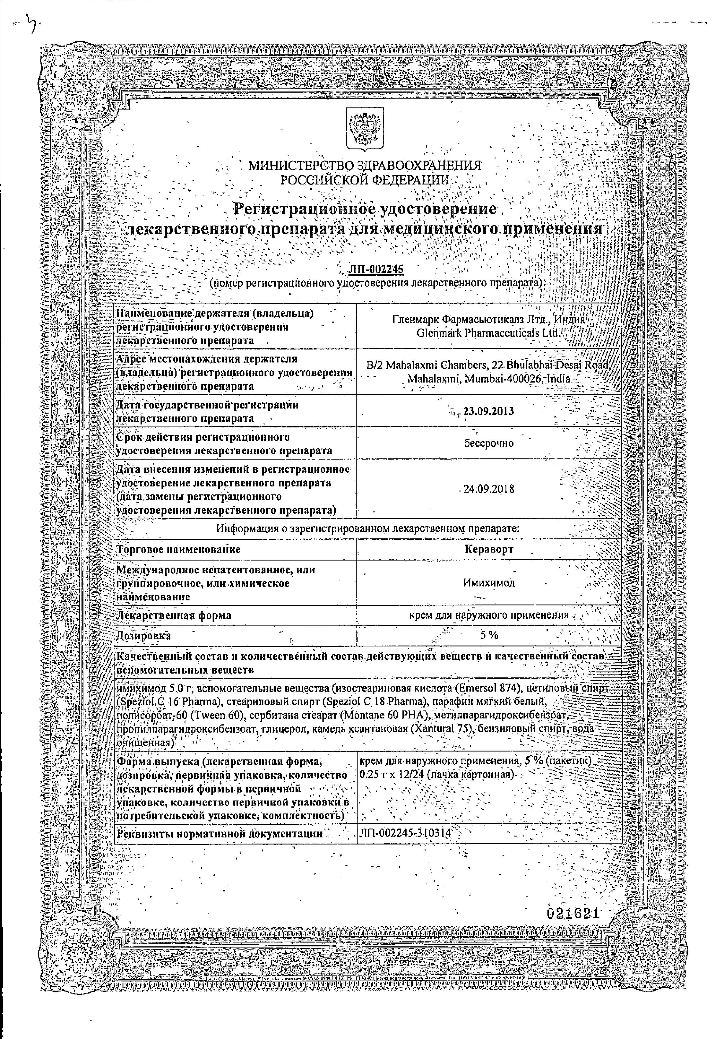 Сертификат на Кераворт, крем 5% 0,25 г, 12 шт. Сертификат на Кераворт, крем 5% 0,25 г, 12 шт.