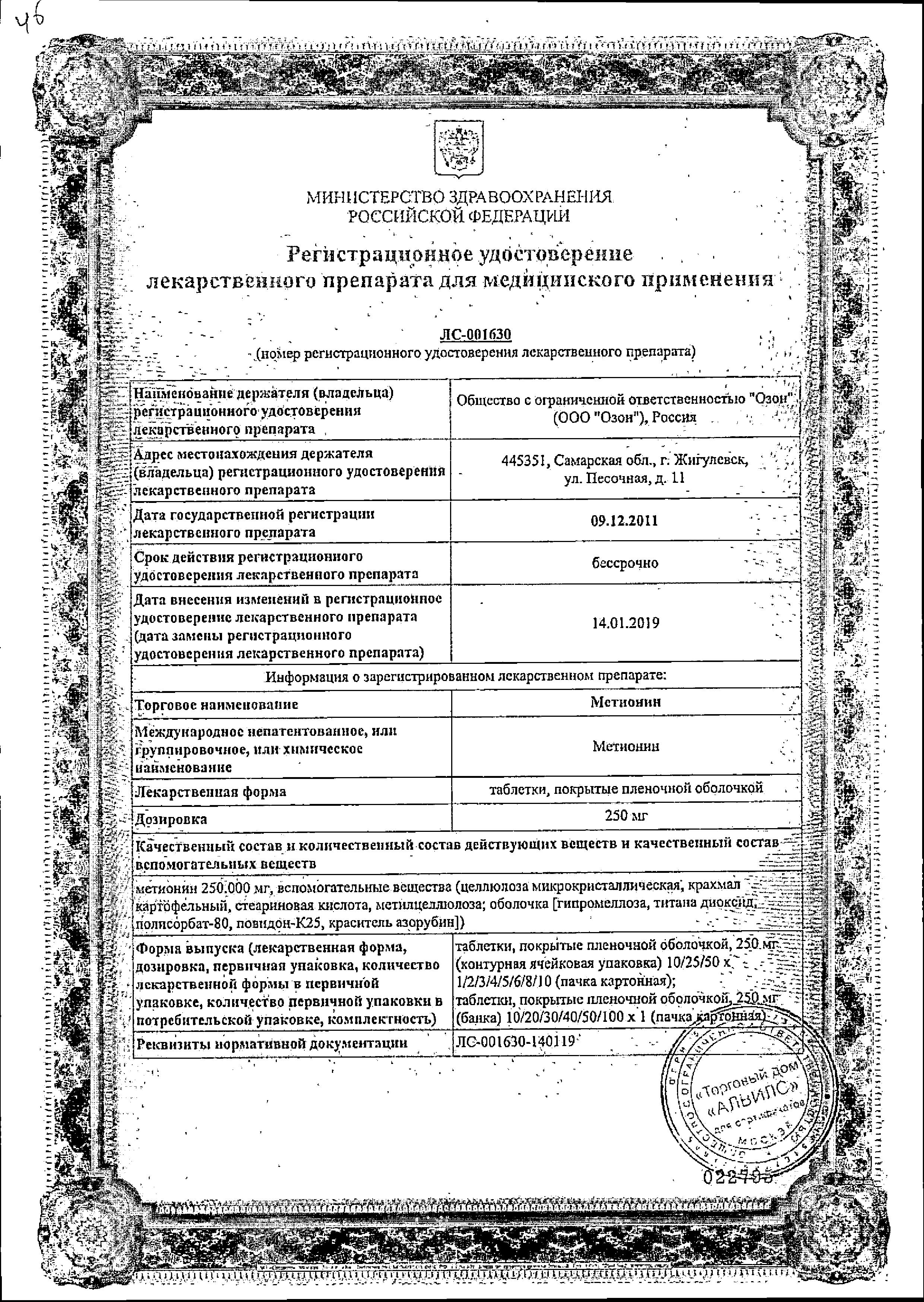 Сертификат Метионин