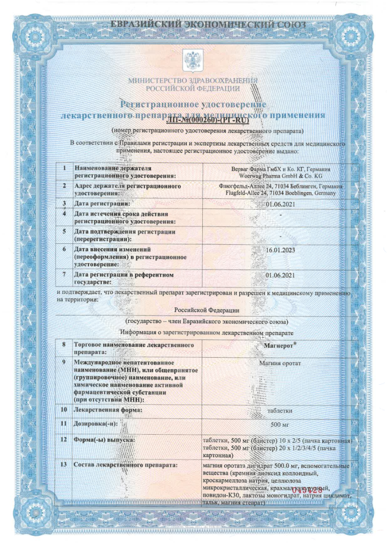 Сертификат на Магнерот, таблетки 500 мг, 100 шт.