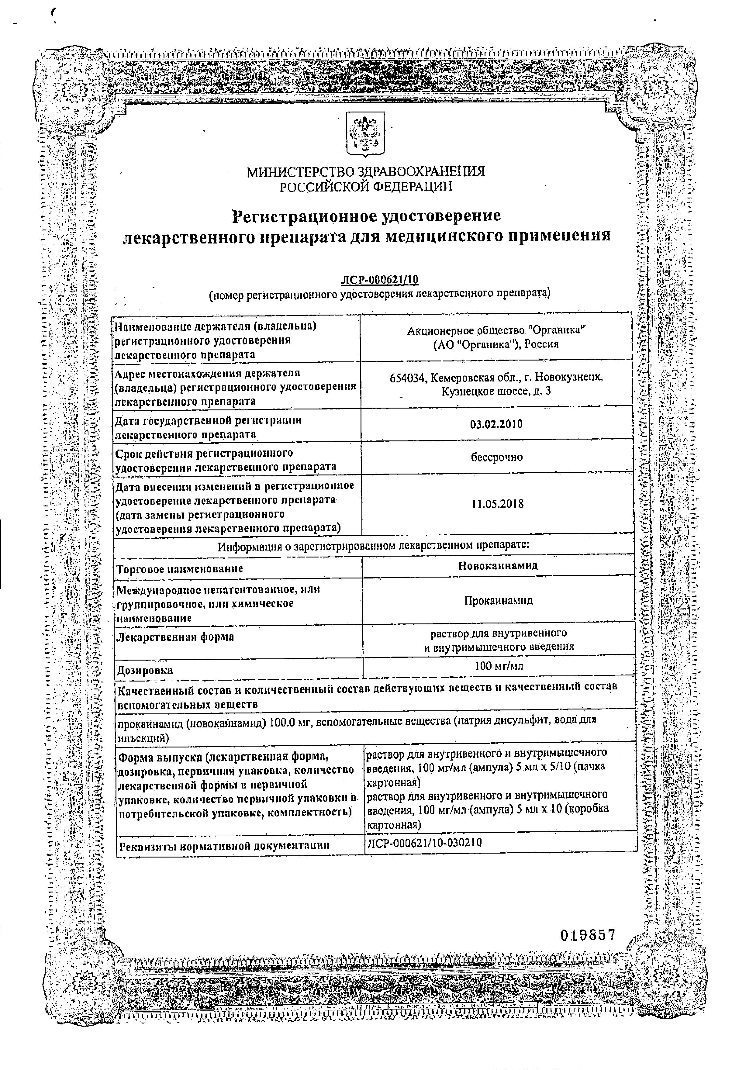 Сертификат Новокаинамид