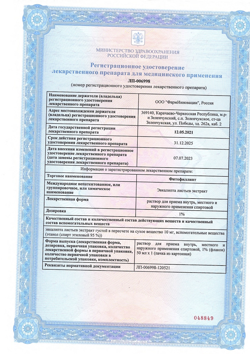 Сертификат Фитофиллипт Сертификат Фитофиллипт