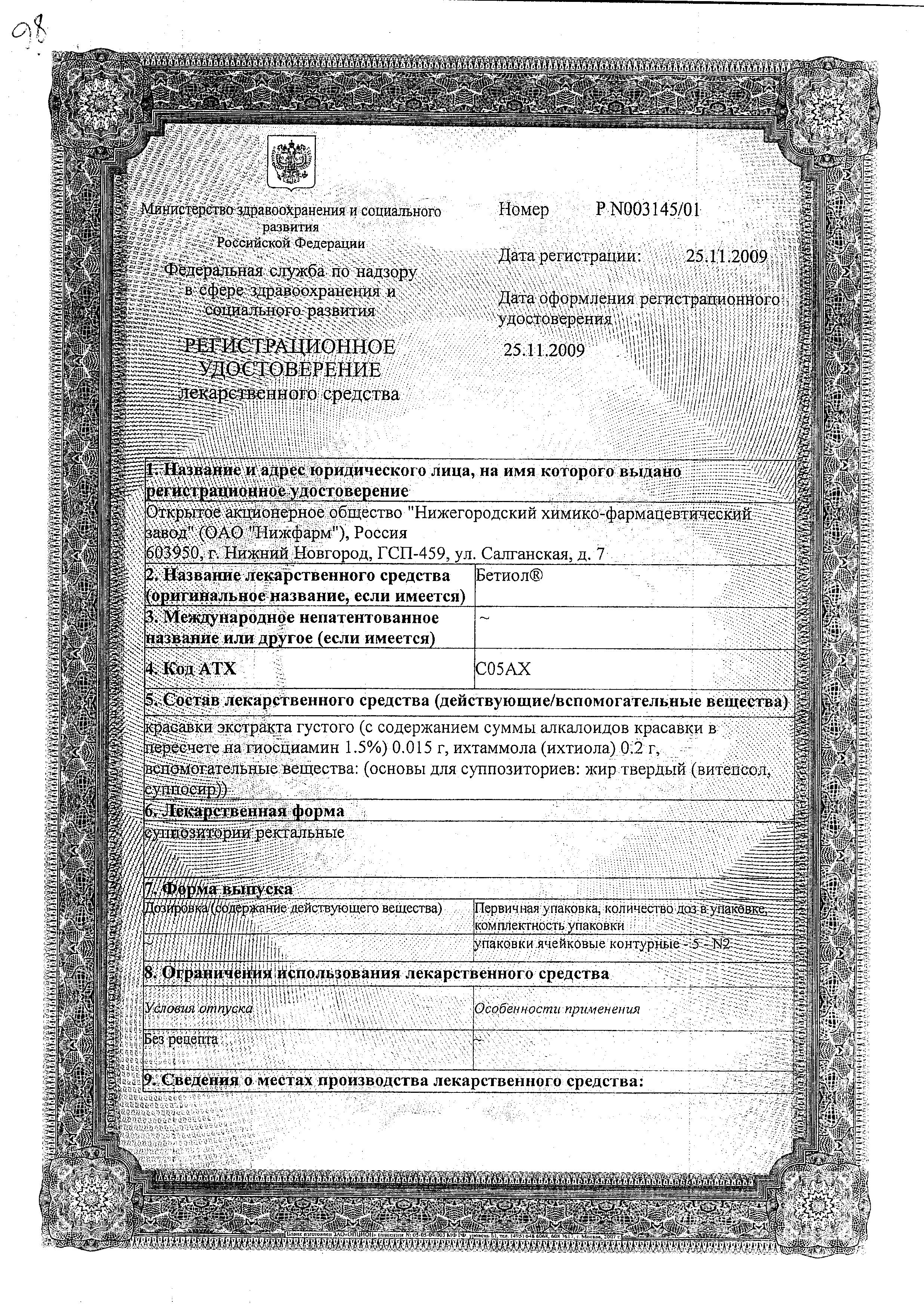Сертификат на Бетиол, суппозитории ректальные, 10 шт. Сертификат на Бетиол, суппозитории ректальные, 10 шт.