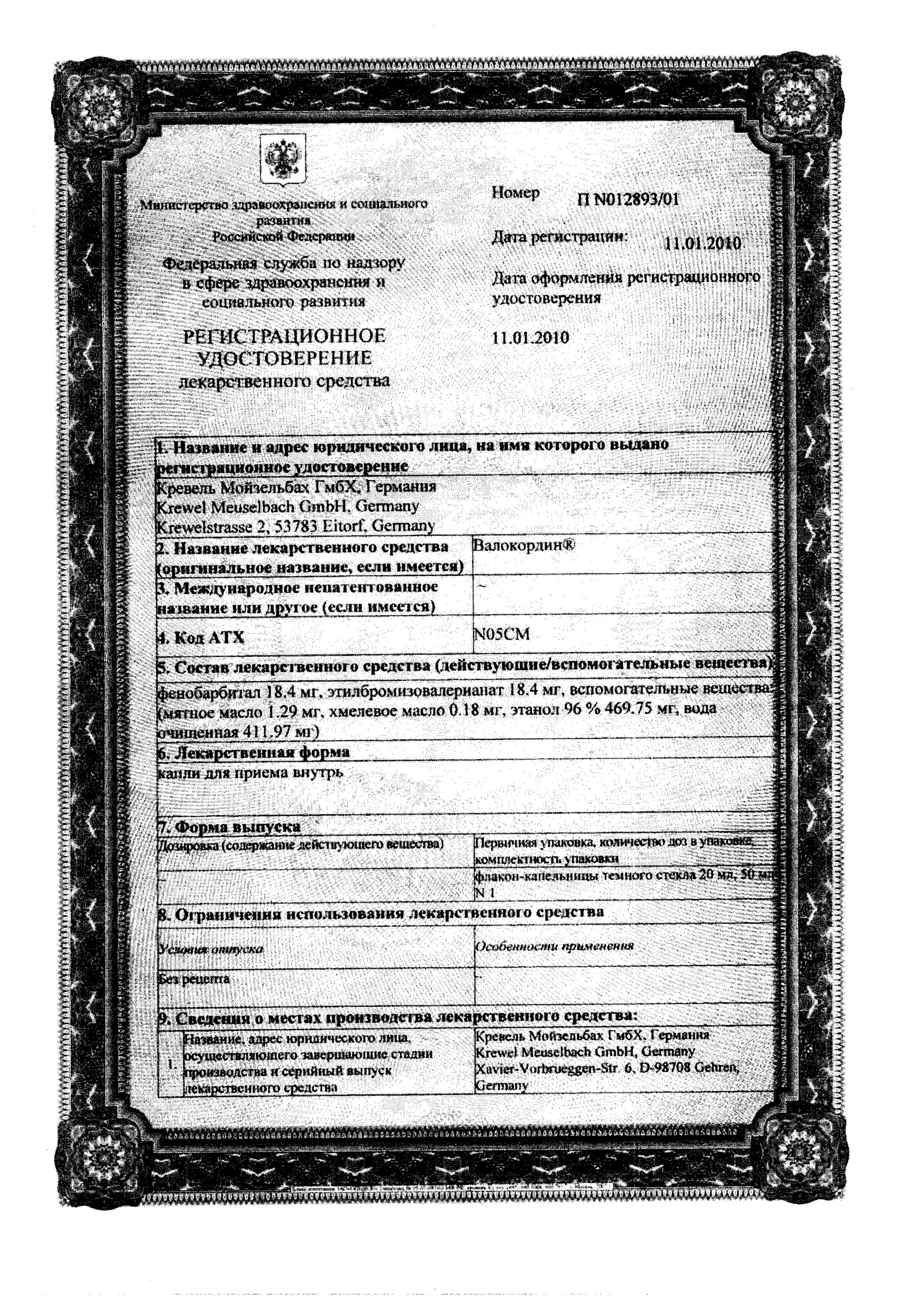 Сертификат на Валокордин, капли, 20 мл