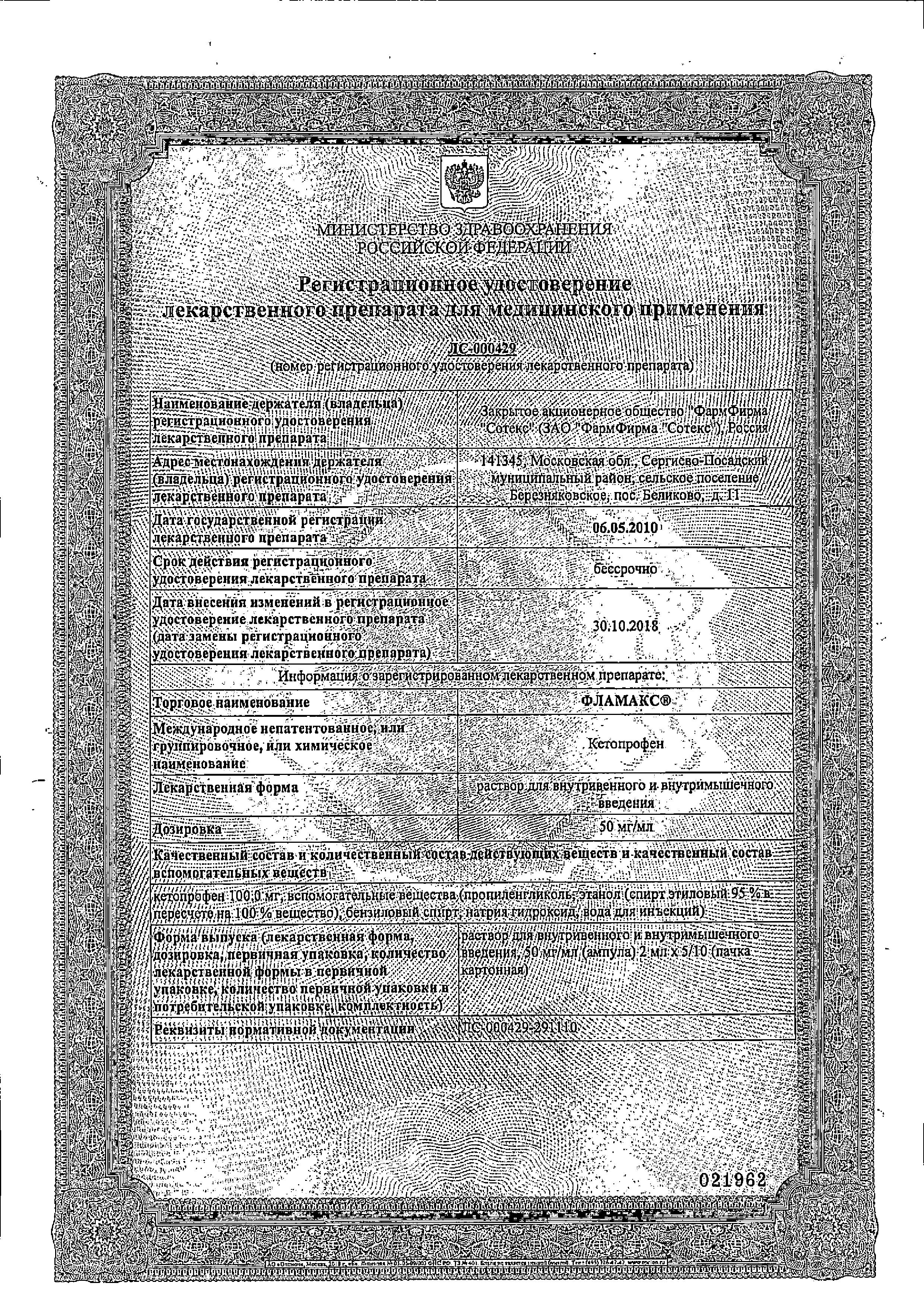 Сертификат на Фламакс, раствор 50 мг/мл, ампулы 2мл, 10 шт. Сертификат на Фламакс, раствор 50 мг/мл, ампулы 2мл, 10 шт.