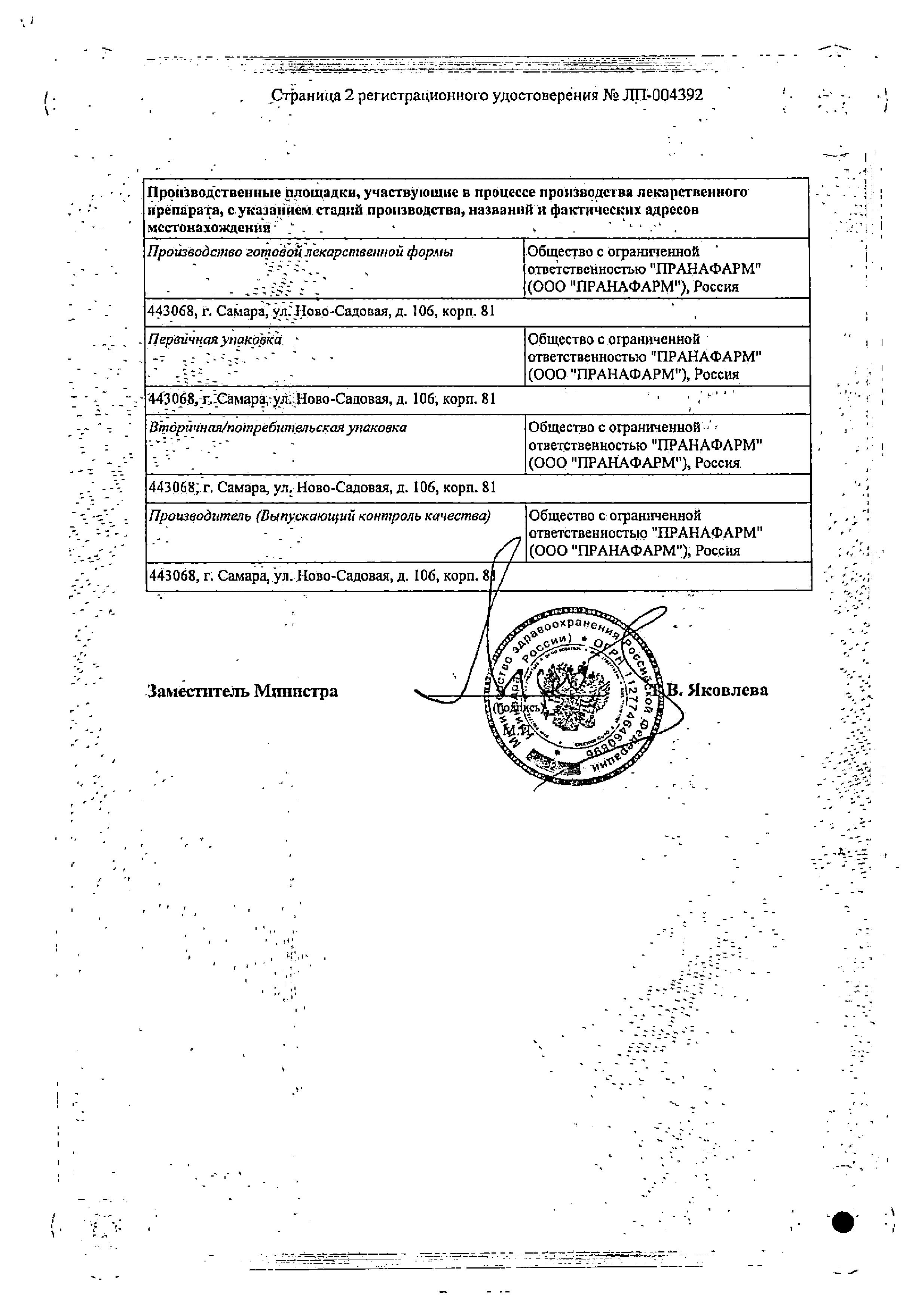 Сертификат на Бисопролол-Прана, таблетки покрыт. плен. об. 2,5 мг, 30 шт. Сертификат на Бисопролол-Прана, таблетки покрыт. плен. об. 2,5 мг, 30 шт.