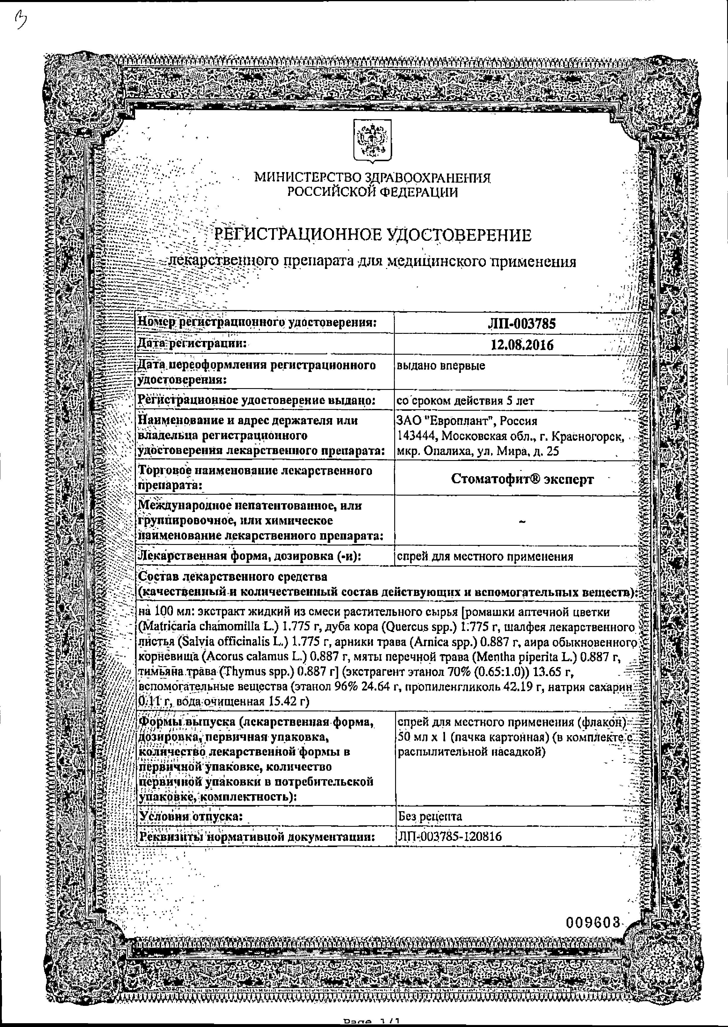 Сертификат Стоматофит Сертификат Стоматофит