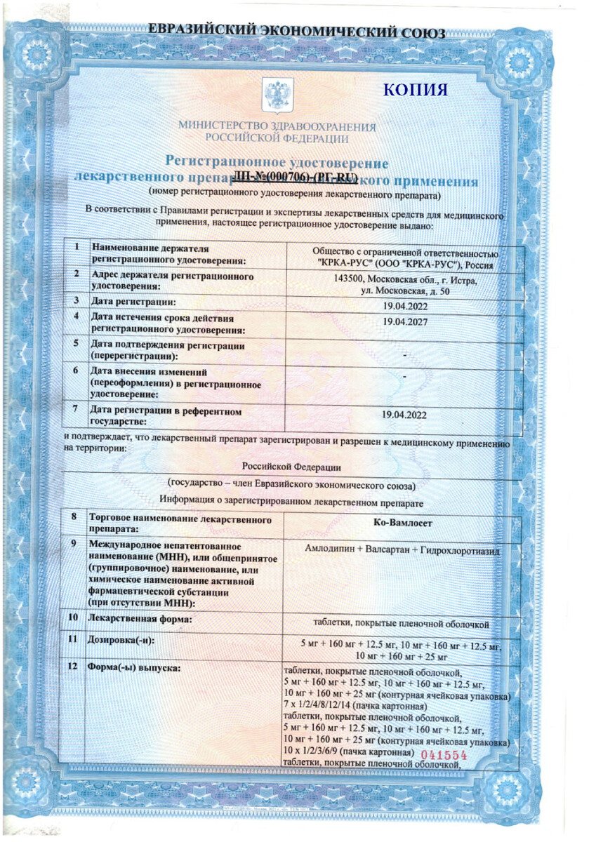 Сертификат на Ко-Вамлосет, таблетки покрыт. плен. об. 10 мг+160 мг+12,5 мг, 90 шт. Сертификат на Ко-Вамлосет, таблетки покрыт. плен. об. 10 мг+160 мг+12,5 мг, 90 шт.