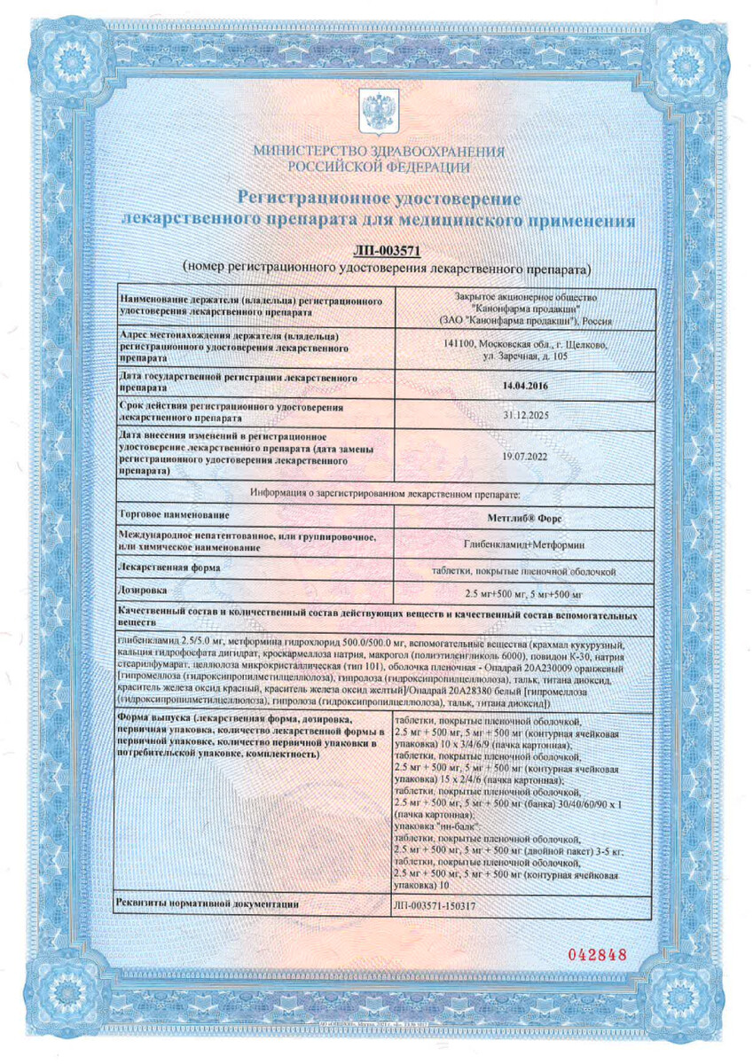 Сертификат на Метглиб Форс, таблетки покрыт. плен. об. 2.5 мг+500 мг, 30 шт. Сертификат на Метглиб Форс, таблетки покрыт. плен. об. 2.5 мг+500 мг, 30 шт.