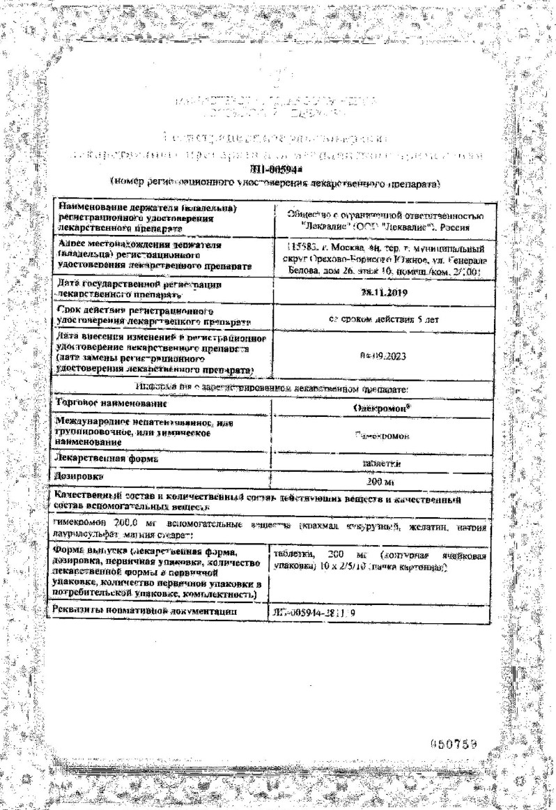 Сертификат Одекромон Сертификат Одекромон