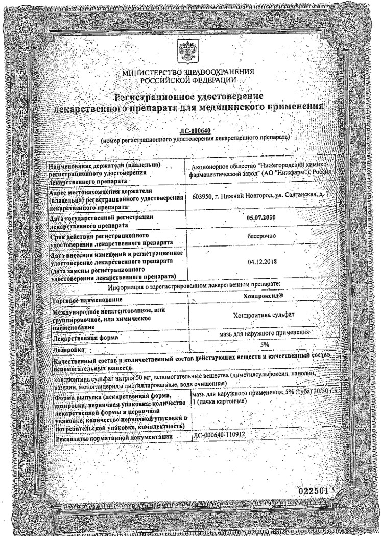 Сертификат на Хондроксид Артра, мазь для наружного применения 5 %, 30 г Сертификат на Хондроксид Артра, мазь для наружного применения 5 %, 30 г