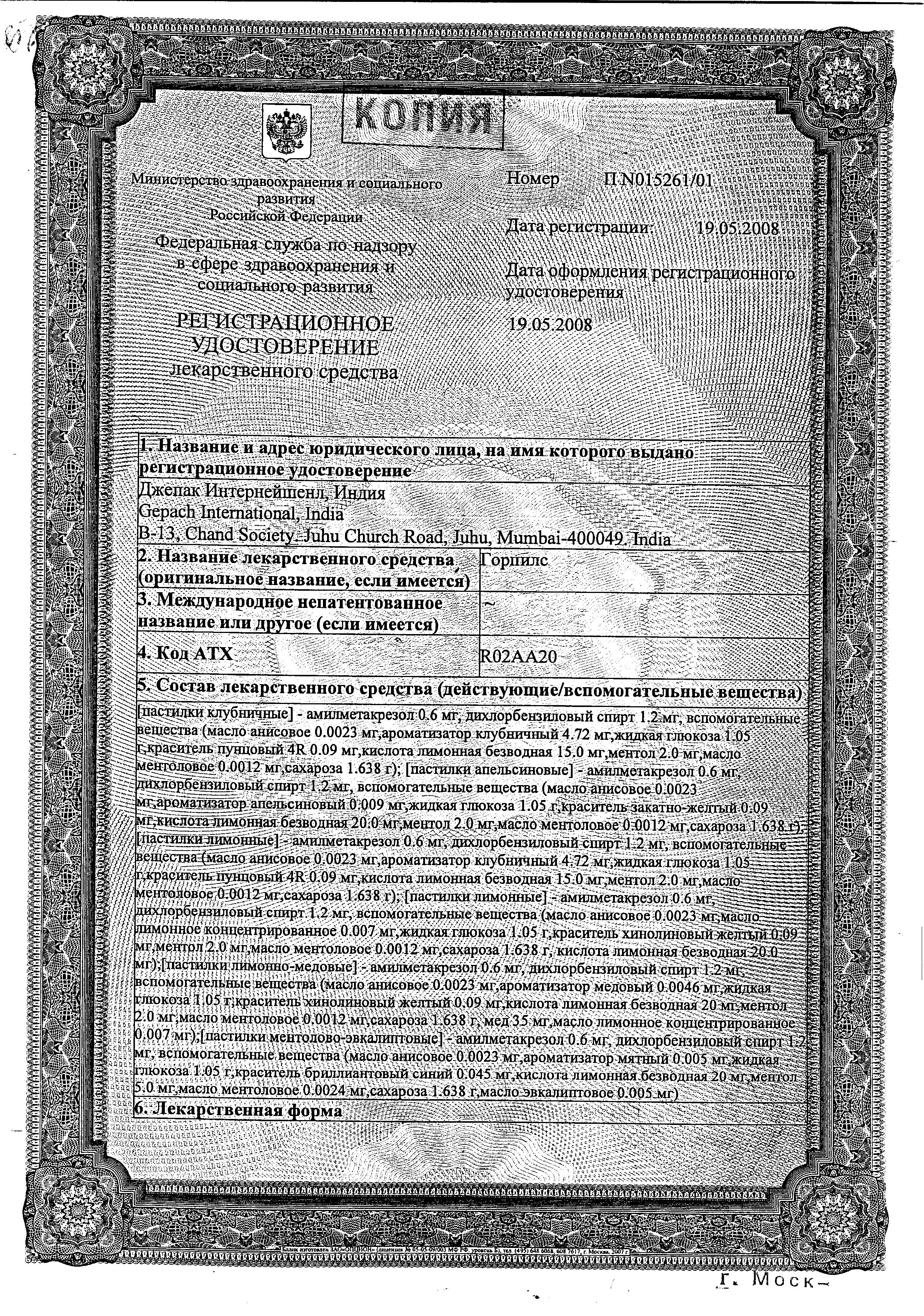Сертификат на Горпилс, пастилки от боли в горле (лимон), 24 шт. Сертификат на Горпилс, пастилки от боли в горле (лимон), 24 шт.