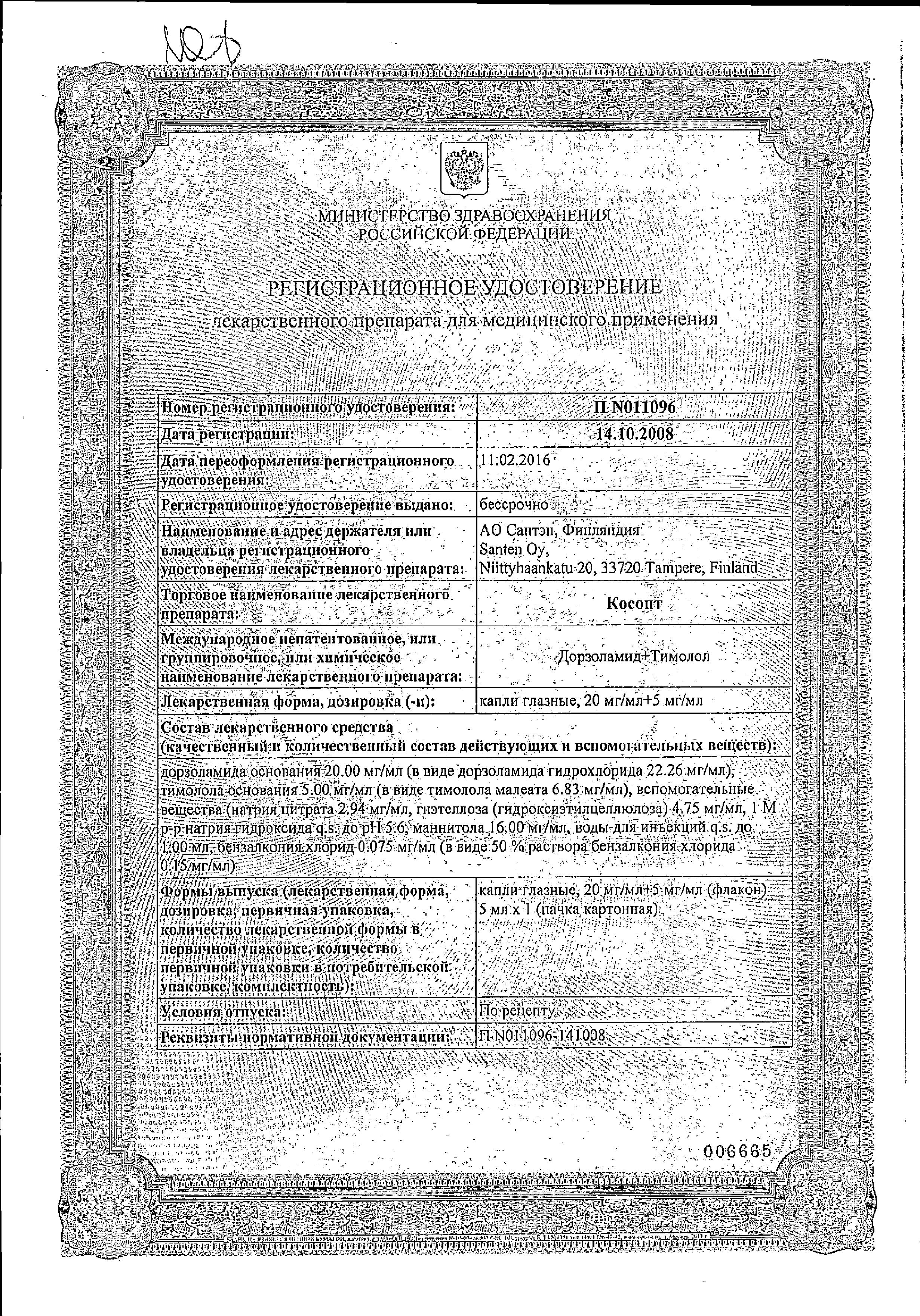 Сертификат Косопт Сертификат Косопт