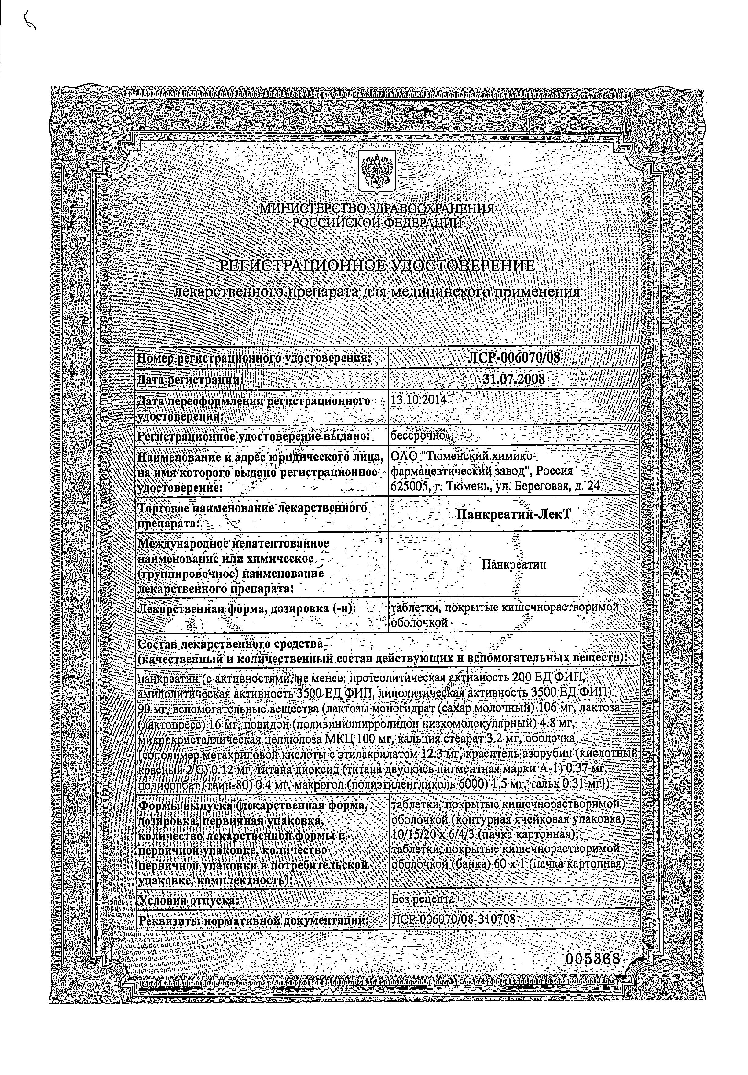 Сертификат Панкреатин