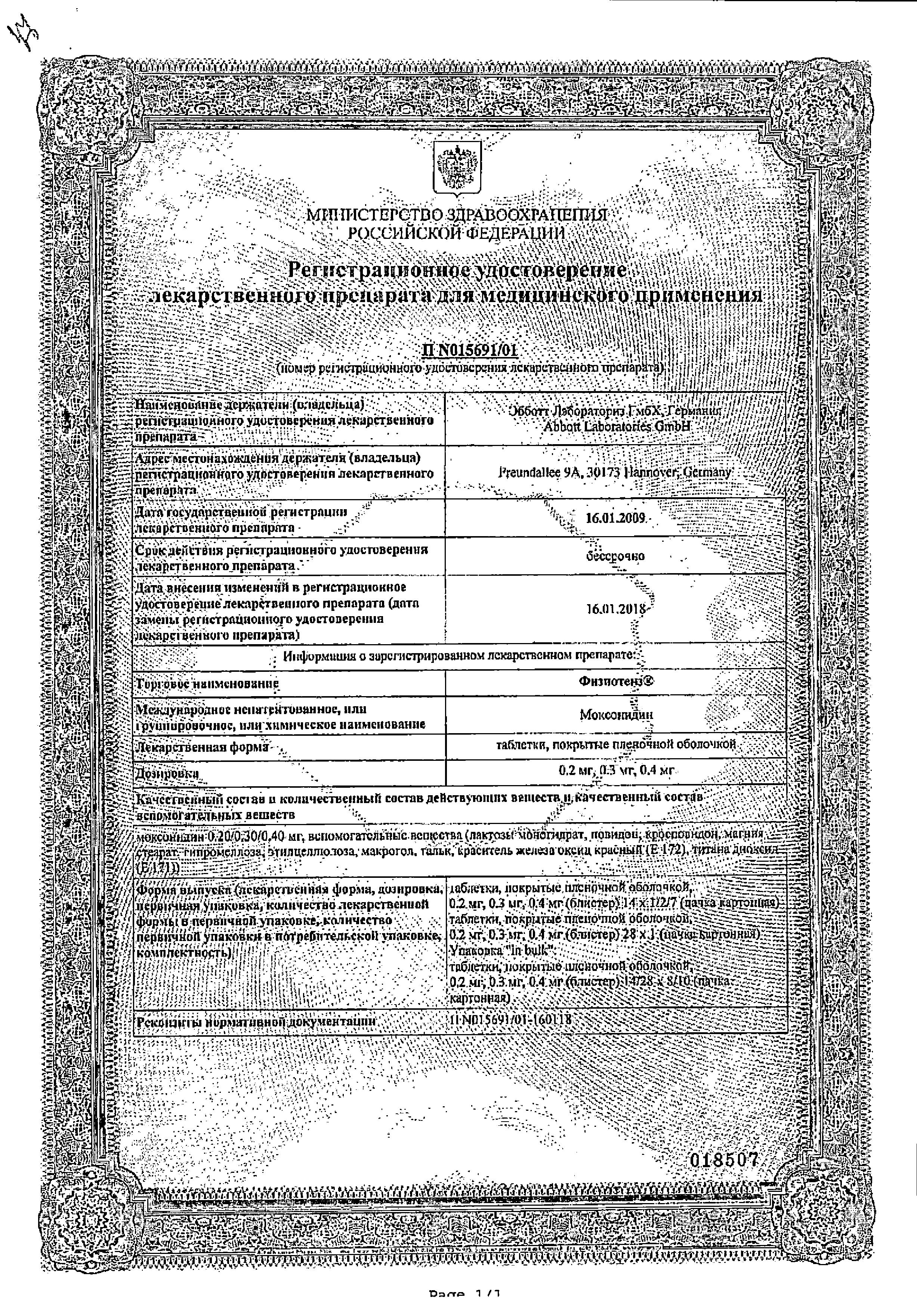 Сертификат Физиотенз Сертификат Физиотенз