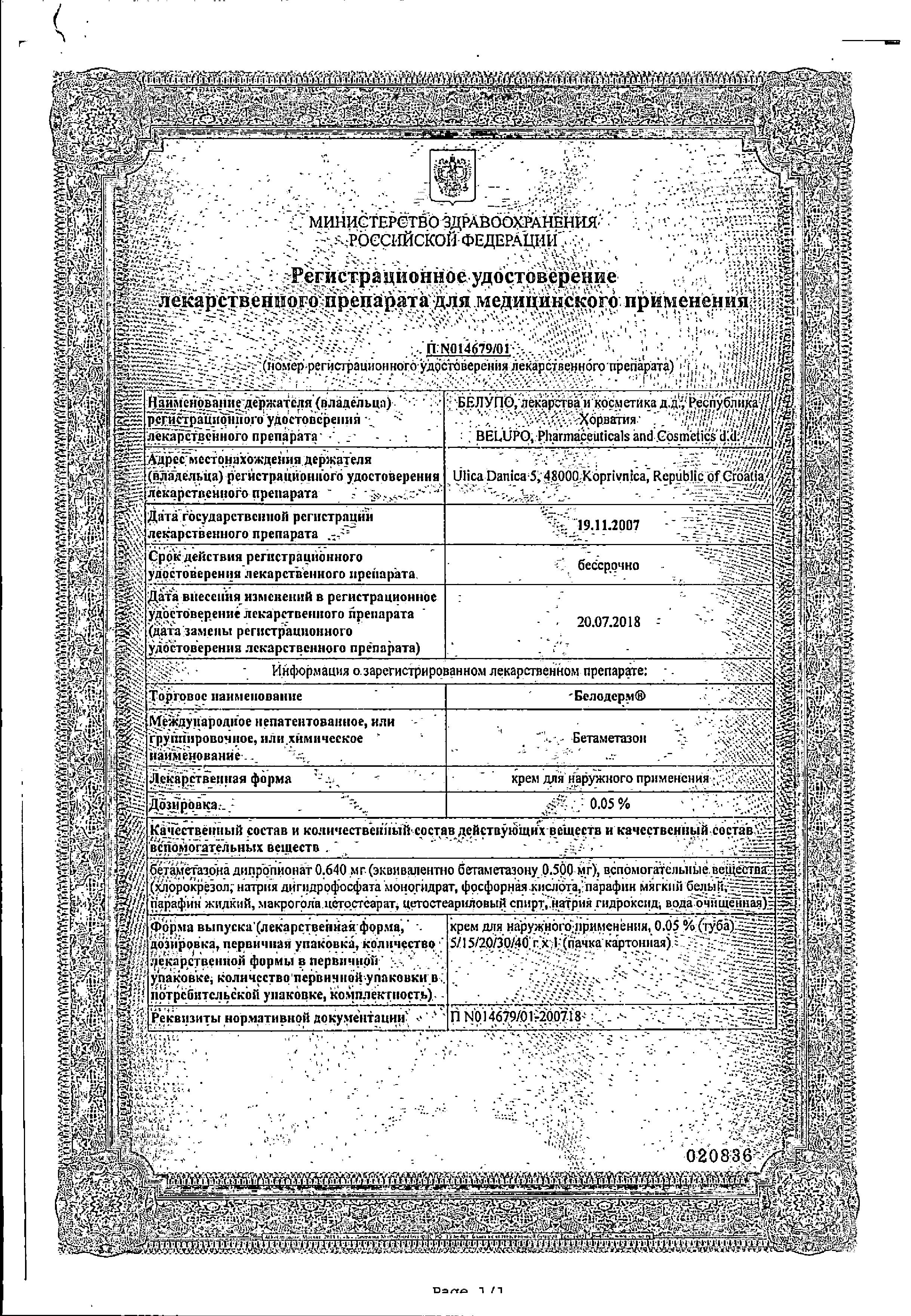 Сертификат на Белодерм, крем 0.05%, 40 г Сертификат на Белодерм, крем 0.05%, 40 г