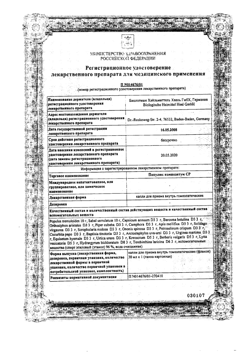 Сертификат Популюс композитум СР