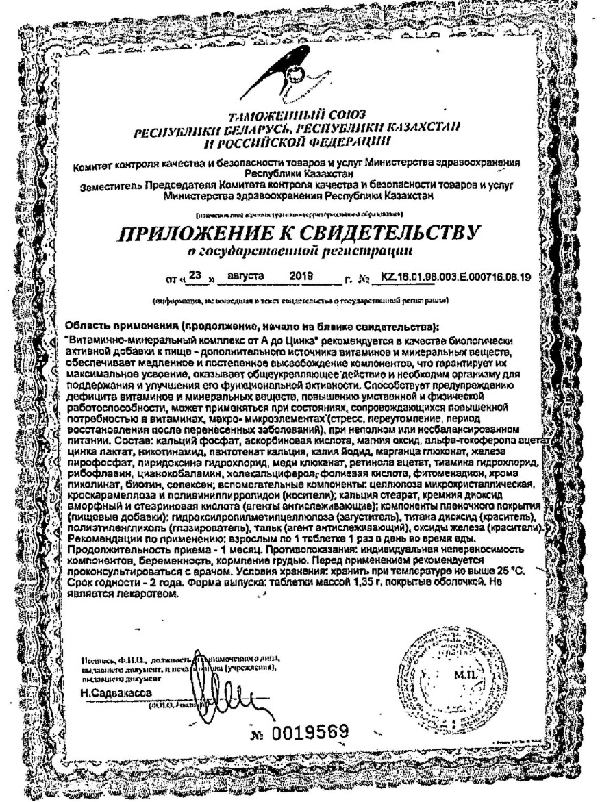 Сертификат Эвалар от А до Цинка Сертификат Эвалар от А до Цинка