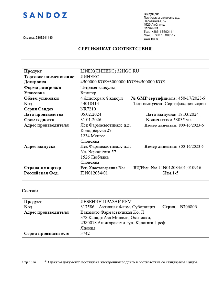 Сертификат на Линекс, капсулы, 32 шт. Сертификат на Линекс, капсулы, 32 шт.