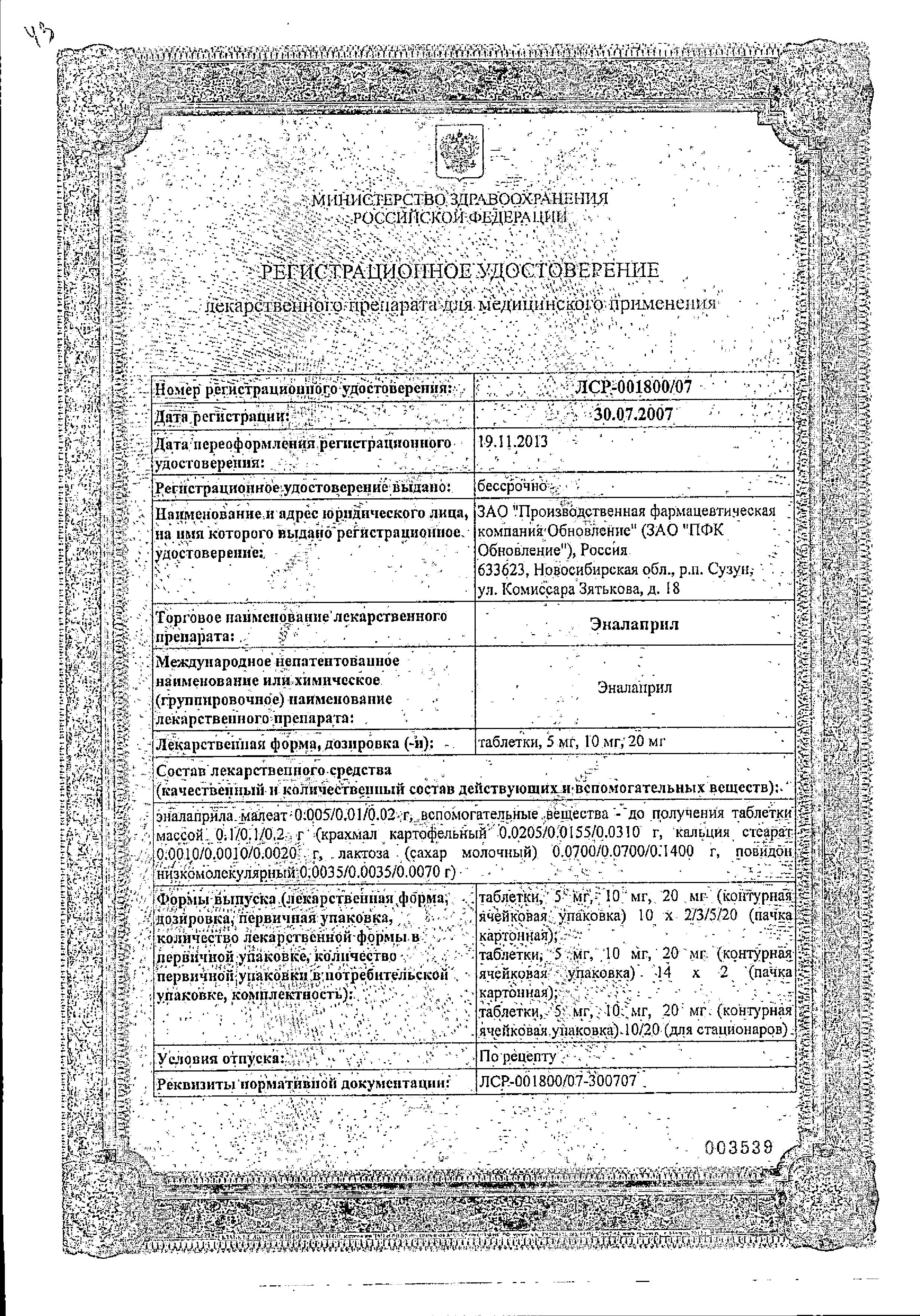 Сертификат на Эналаприл, таблетки 5 мг (Обновление), 28 шт.
