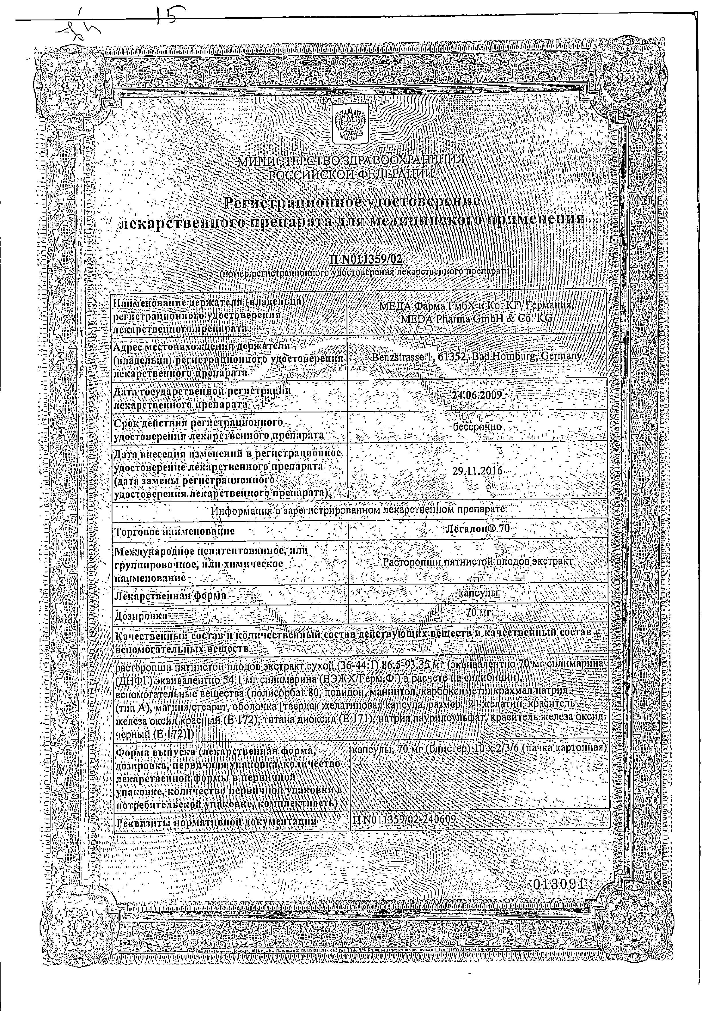 Сертификат Легалон 70, капсулы 70 мг, 60 шт.