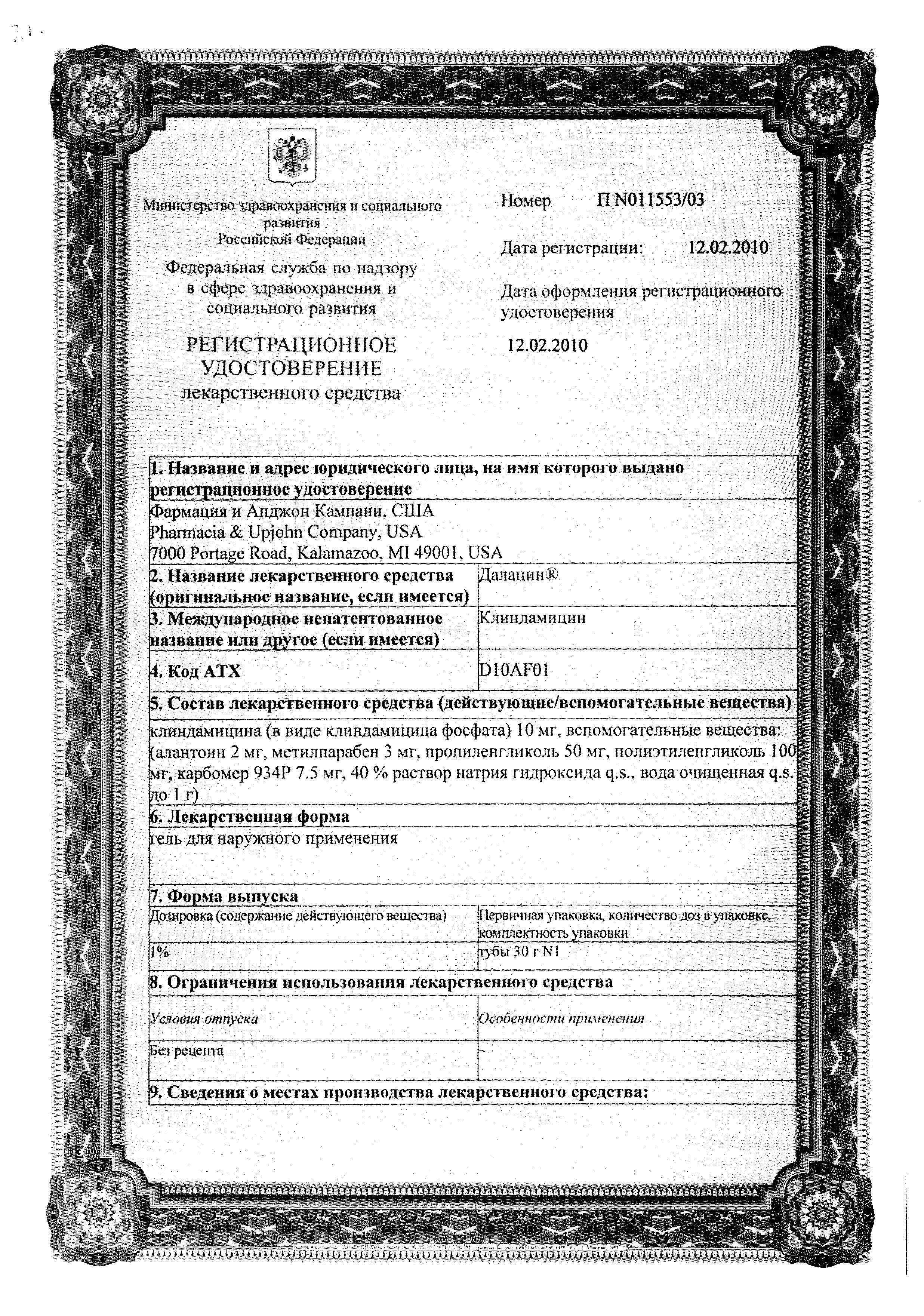 Сертификат Далацин Сертификат Далацин