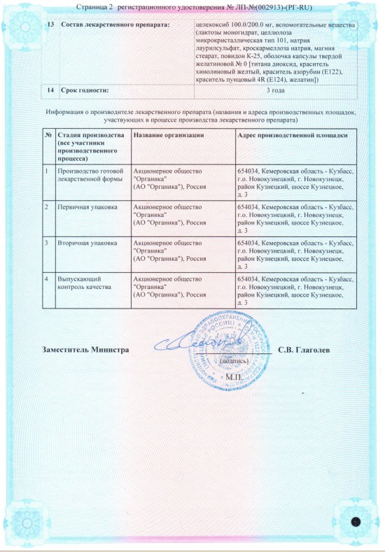 Сертификат на Целекоксиб Органика, капсулы 200 мг, 30 шт.