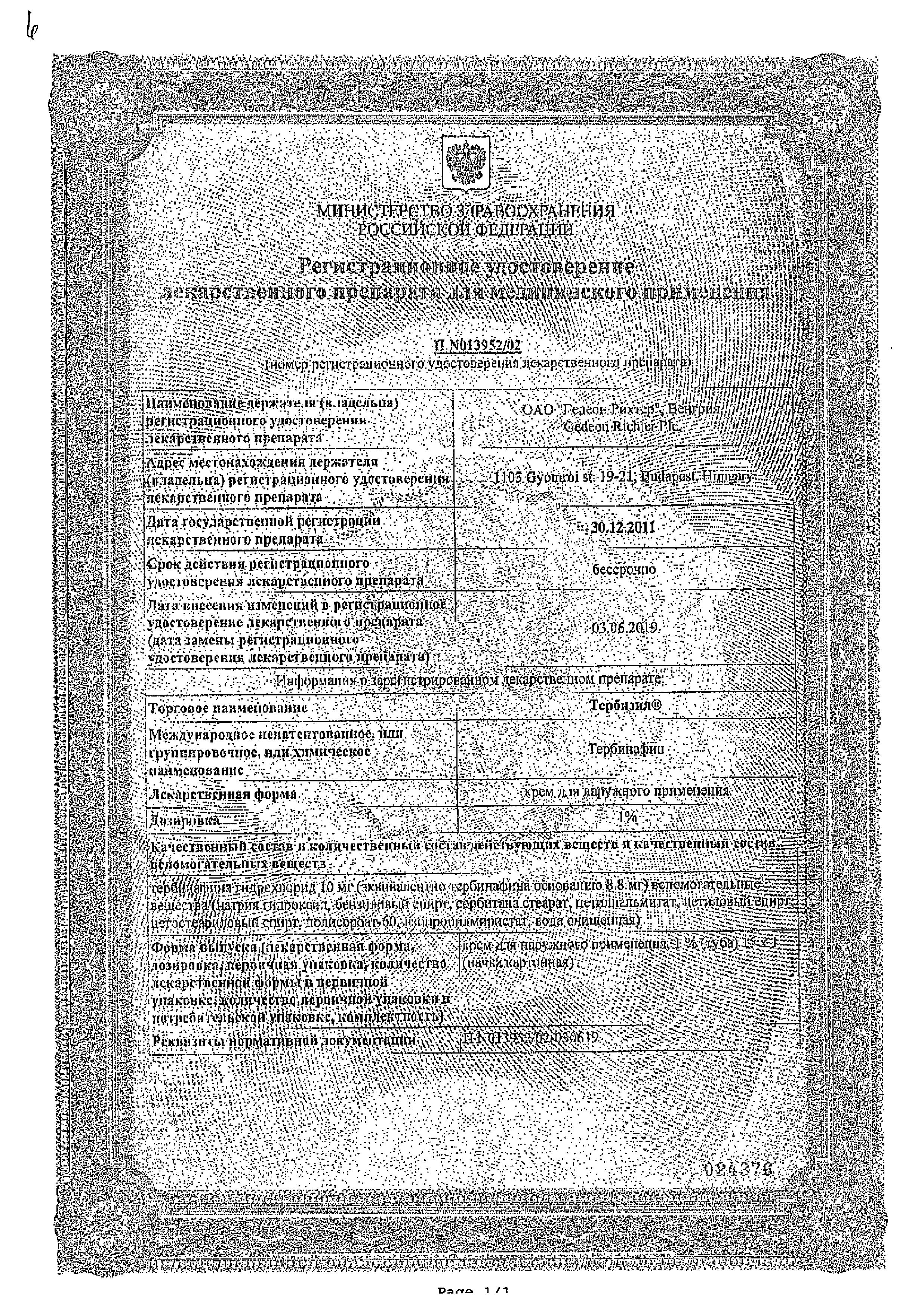 Сертификат на Тербизил (Тербинафин) крем для наружного применения 1 % (туба) 15 г - N1 Сертификат на Тербизил (Тербинафин) крем для наружного применения 1 % (туба) 15 г - N1