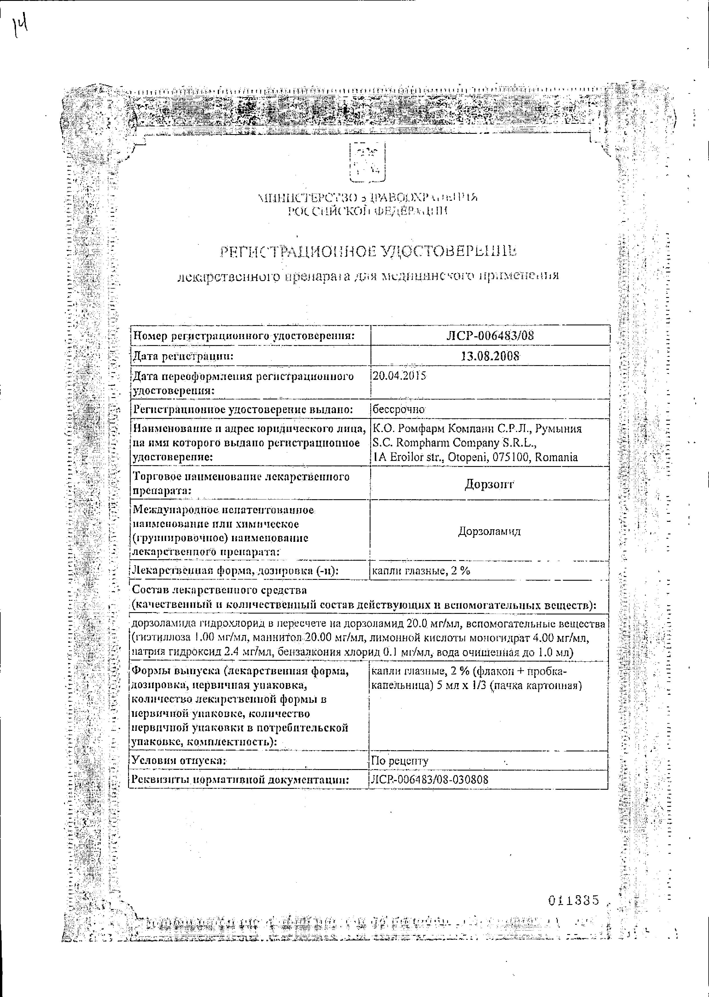 Сертификат Дорзопт
