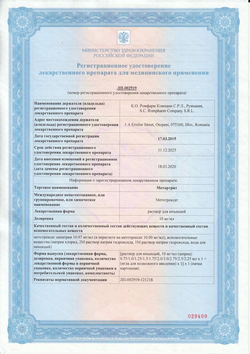 Сертификат Метортрит