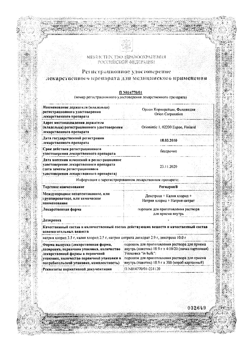 Сертификат на Регидрон, порошок пакетики 18.9 г, 20 шт.