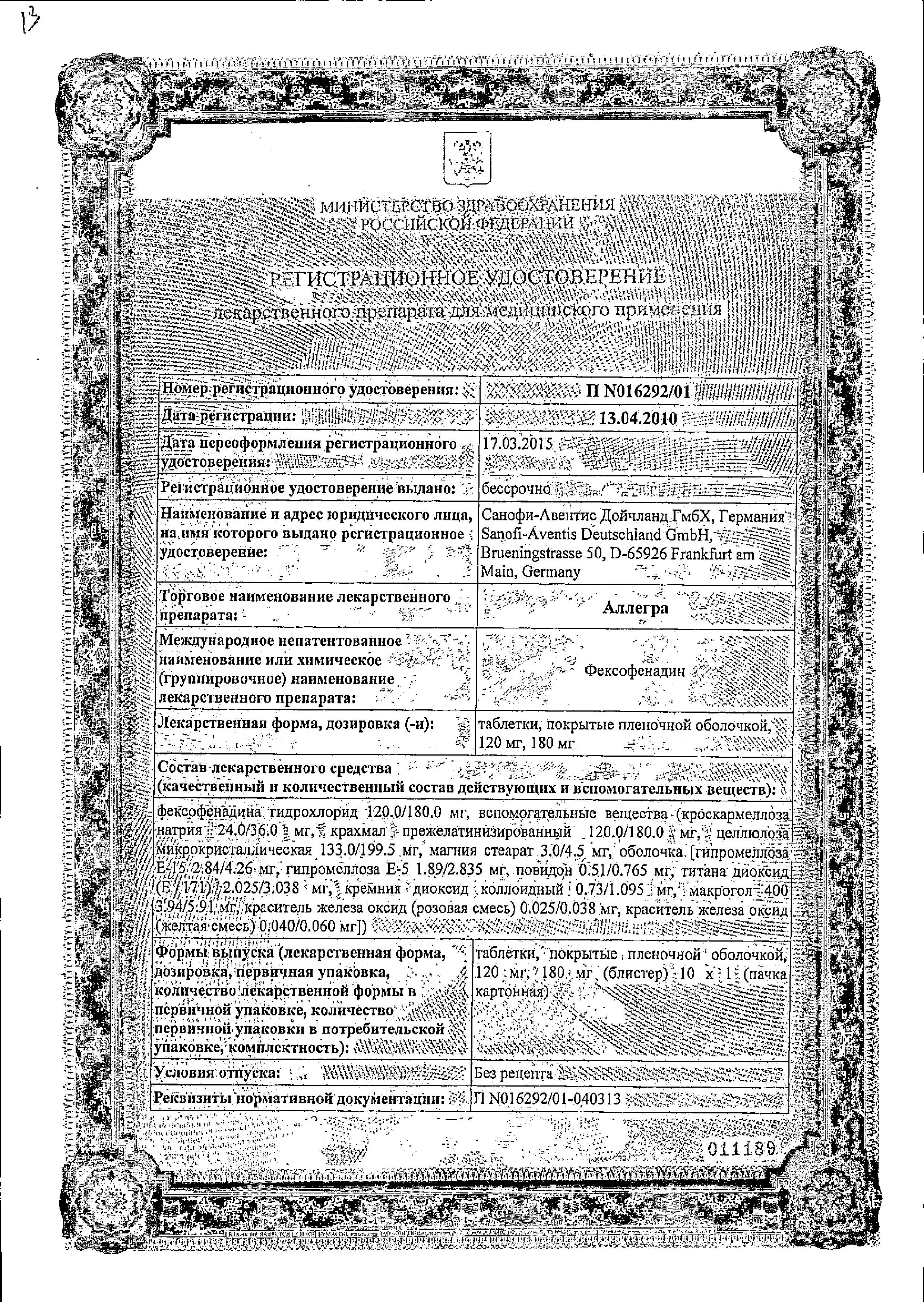 Сертификат на Аллегра, таблетки покрыт. плен. об. 180 мг, 10 шт.