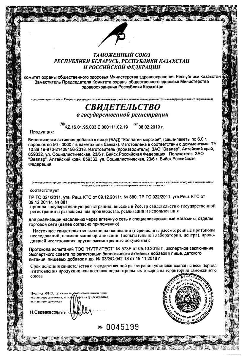 Сертификат на Коллаген морской, порошок 6000 мг 120 г, 1 шт. Сертификат на Коллаген морской, порошок 6000 мг 120 г, 1 шт.