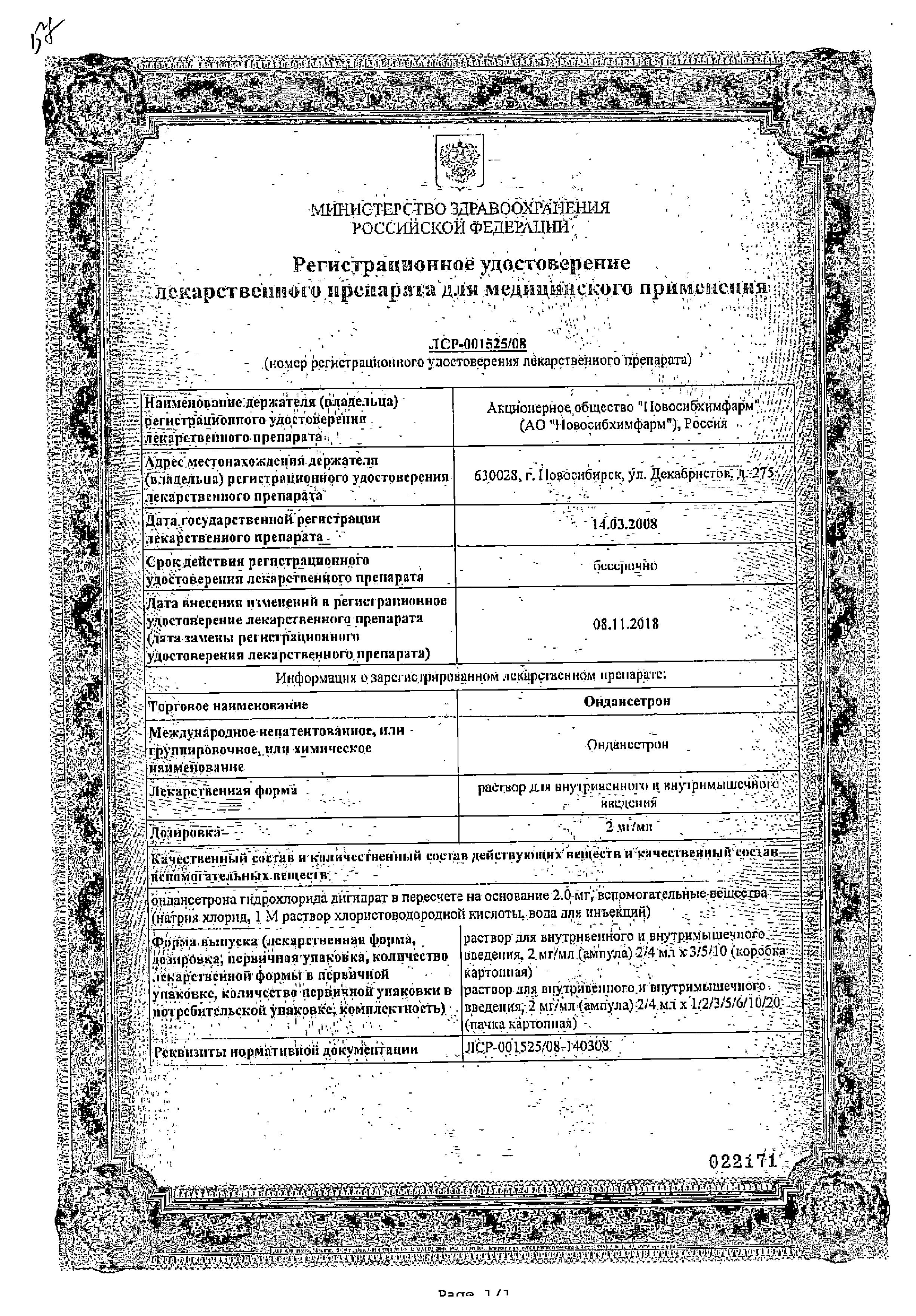 Сертификат Ондансетрон Сертификат Ондансетрон