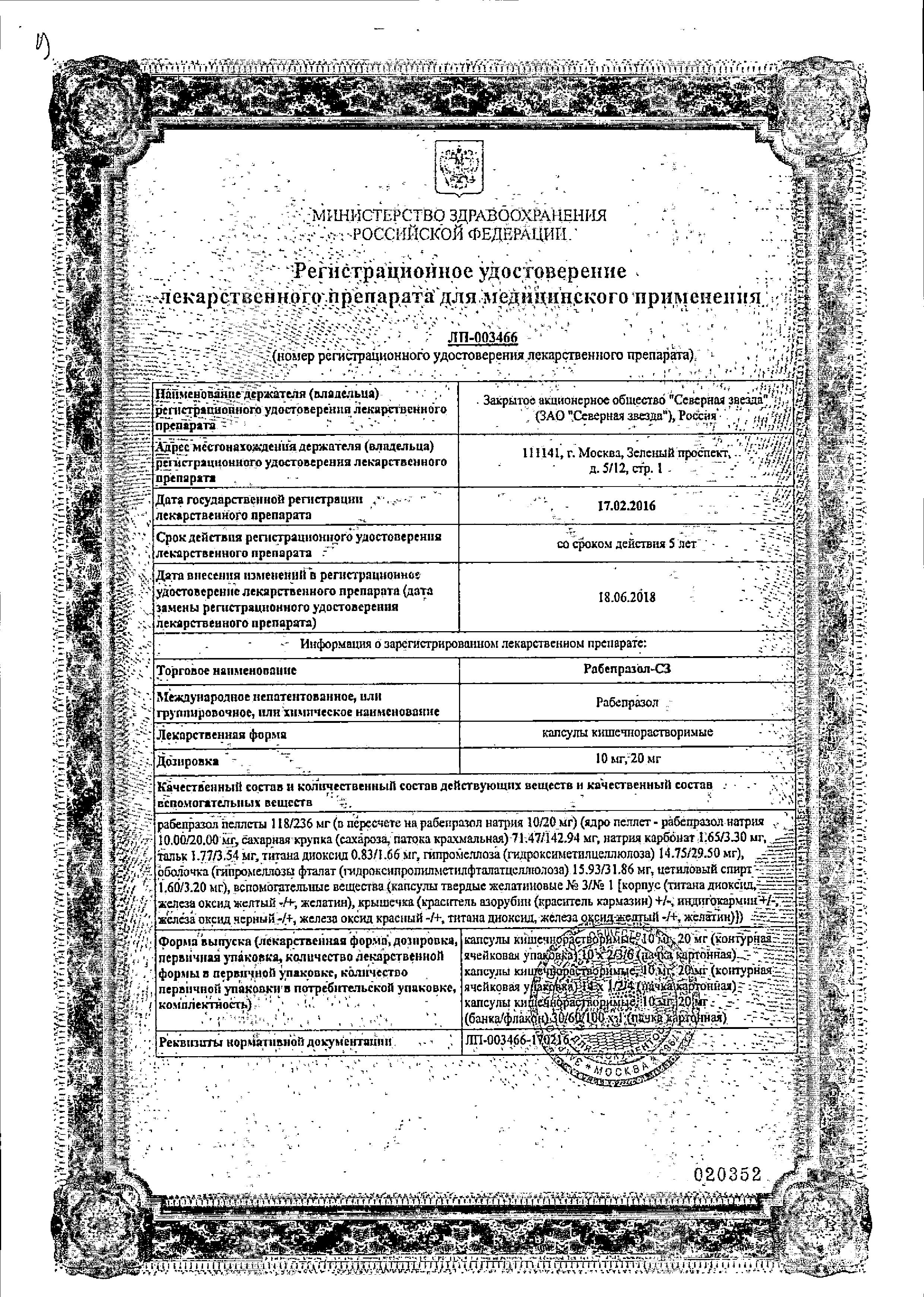Сертификат на Рабепразол-СЗ, капсулы 20 мг, 14 шт. Сертификат на Рабепразол-СЗ, капсулы 20 мг, 14 шт.