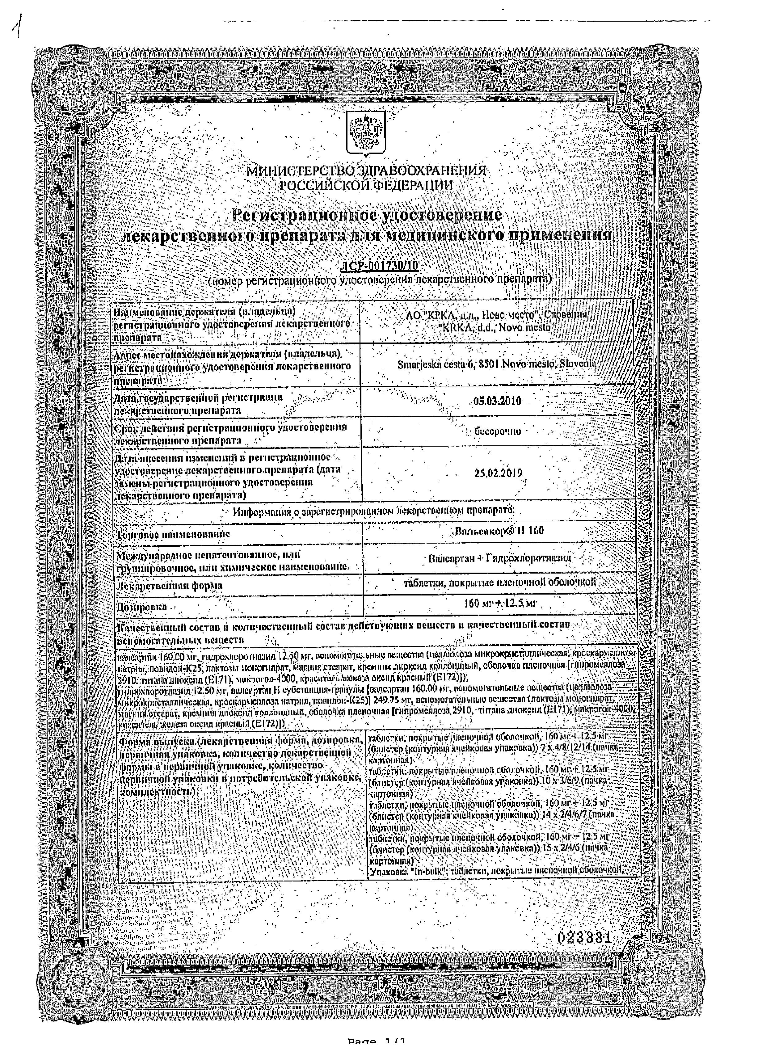 Сертификат на Вальсакор Н 160, таблетки покрыт. плен. об. 160 мг+12,5 мг, 30 шт. Сертификат на Вальсакор Н 160, таблетки покрыт. плен. об. 160 мг+12,5 мг, 30 шт.