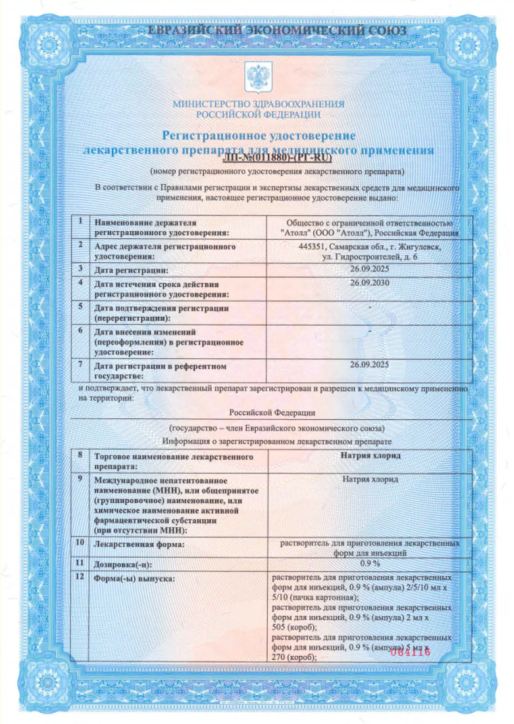 Сертификат на Вода для инъекций