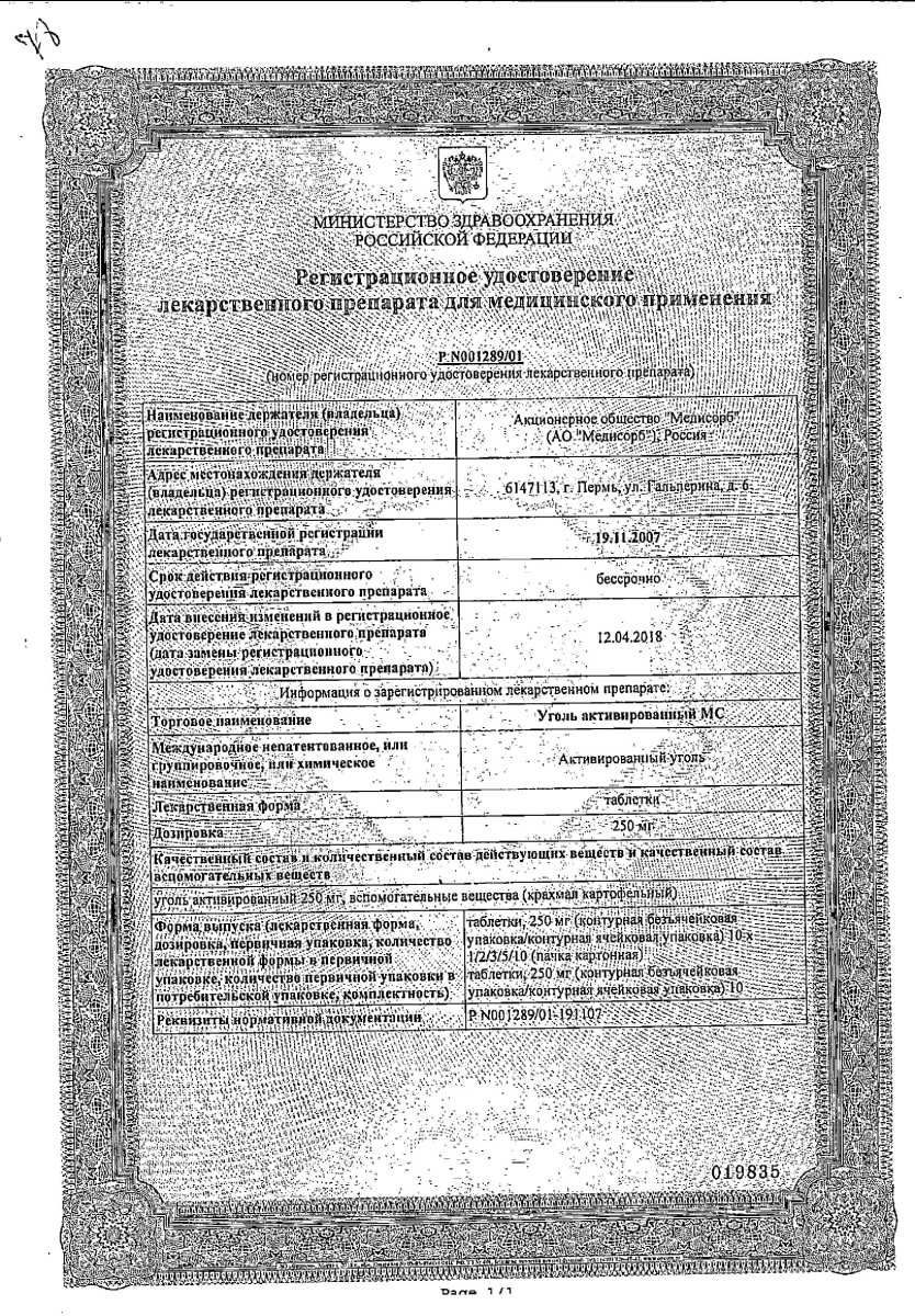 Сертификат на Уголь активированный МС, таблетки 250 мг, 50 шт. Сертификат на Уголь активированный МС, таблетки 250 мг, 50 шт.