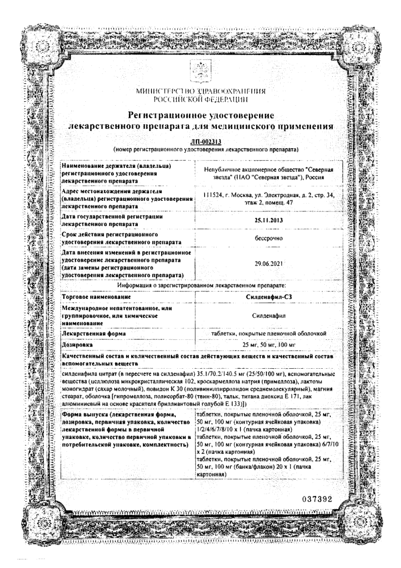 Сертификат на Силденафил-СЗ, таблетки 50 мг, 4 шт.