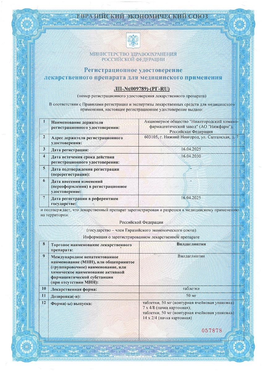Сертификат на Вилдаглиптин, таблетки 50 мг, 28 шт.